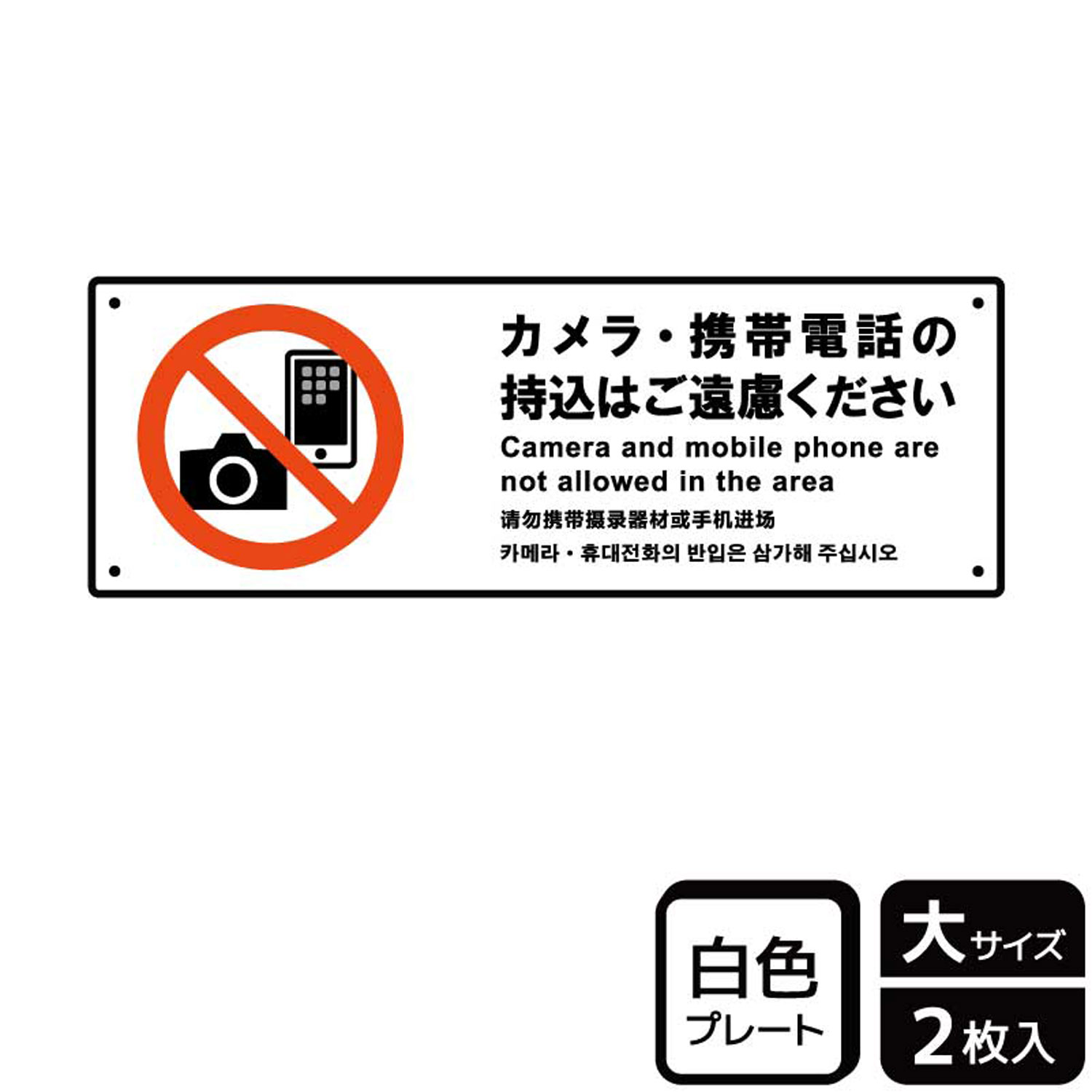 【1組】プレート KTK2215 カメラ・携帯電話の持込はご遠慮 2枚入 KALBAS 看板 標識 ステッカー 案内 表示 00357367 プロステ
