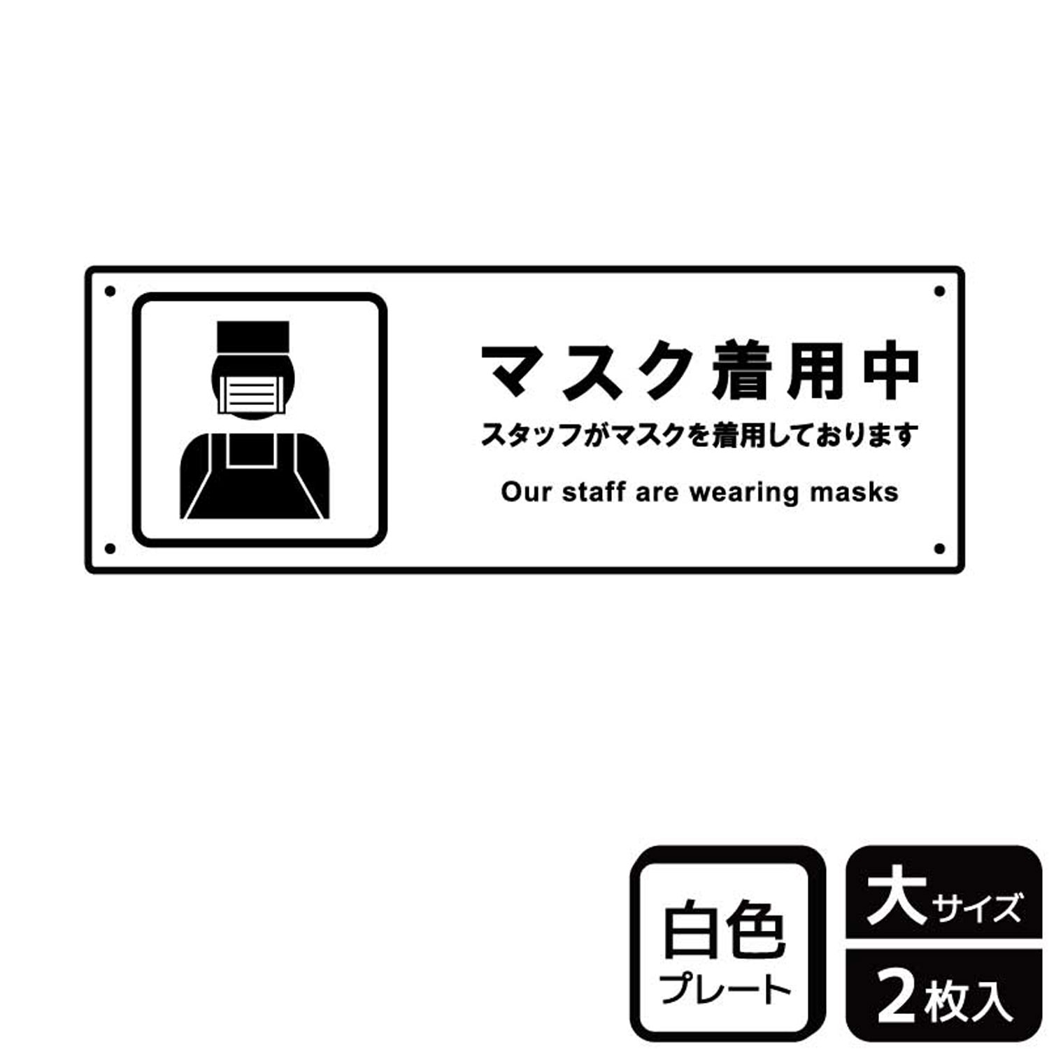 【1組】プレート KTK2238 スタッフがマスクを着用 2枚入 KALBAS 看板 標識 ステッカー 案内 表示 00357373 プロステ