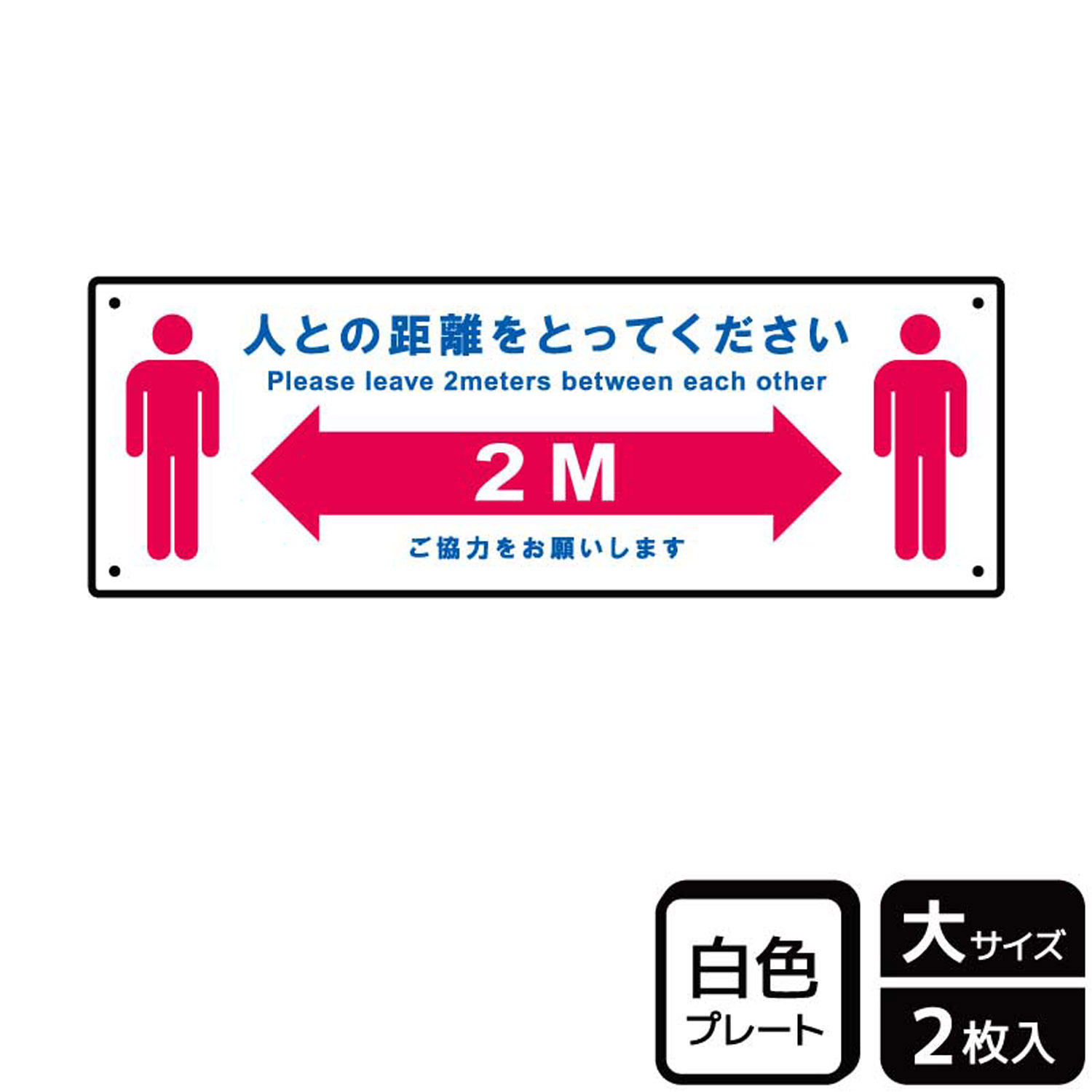 混雑するレジ前や受付窓口などに！感染拡大防止のため人と人との距離をとって並ぶようにお願いする案内標識サイン看板。[穴あけ加工]直径3mm穴×四隅(端から10mm)。[付属品]両面テープ(1プレートにつき6枚)。※ご注意※60℃以上となる環境...