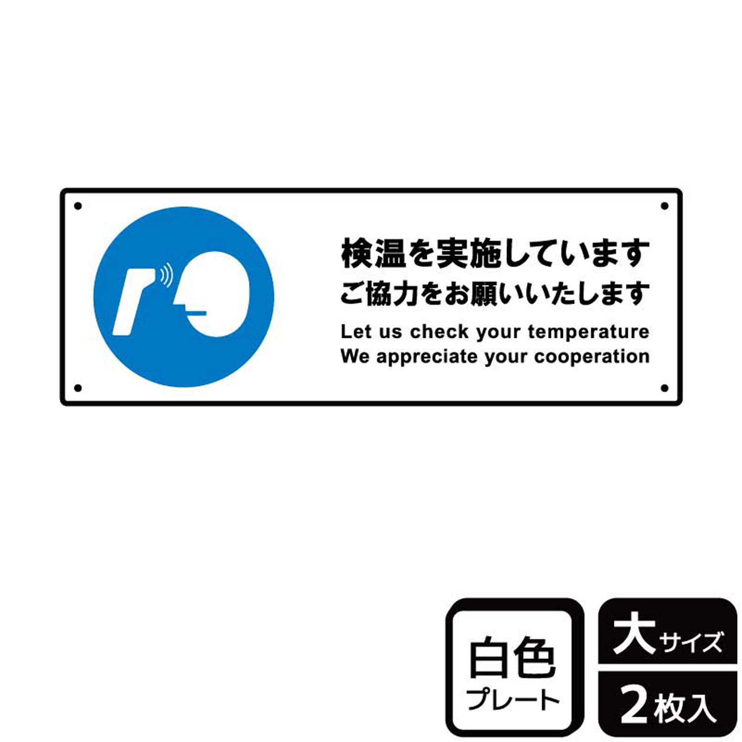 店舗やオフィスなどの入り口に！感染拡大防止のため入店や入室の前に検温を実施していることを告知する案内標識サイン看板。[穴あけ加工]直径3mm穴×四隅(端から10mm)。[付属品]両面テープ(1プレートにつき6枚)。※ご注意※60℃以上となる環境下では使用しないでください。特に直射日光や風雨などにさらされる場所では、長期間の使用により印刷部が退色したりプレートが変色する可能性がありますので、定期的な取替をおすすめします。付属の両面テープは屋外でのご使用を避け、屋内でご使用ください。被着体によっては接着しにくい場合があります。また、はがす際に被着体を傷めるおそれがあります。商品コード00357379メーカー名KALBASサイズ400×138mm・注意事項：モニターの発色によって色が異なって見える場合がございます。・領収書については、楽天お客様マイページから、商品出荷後にお客様自身で印刷して頂きますようお願い申し上げます。・本店では一つの注文に対して、複数の送り先を指定することができません。お手数おかけしますが、注文を分けていただきます様お願い致します。・支払い方法で前払いを指定されて、支払いまで日数が空く場合、商品が廃番もしくは欠品になる恐れがございます。ご了承ください。・注文が重なった場合、発送予定日が遅れる可能性がございます。ご了承ください。・お急ぎの場合はなるべく支払い方法で前払い以外を選択いただきます様お願い致します。支払い時期によっては希望納期に間に合わない場合がございます。