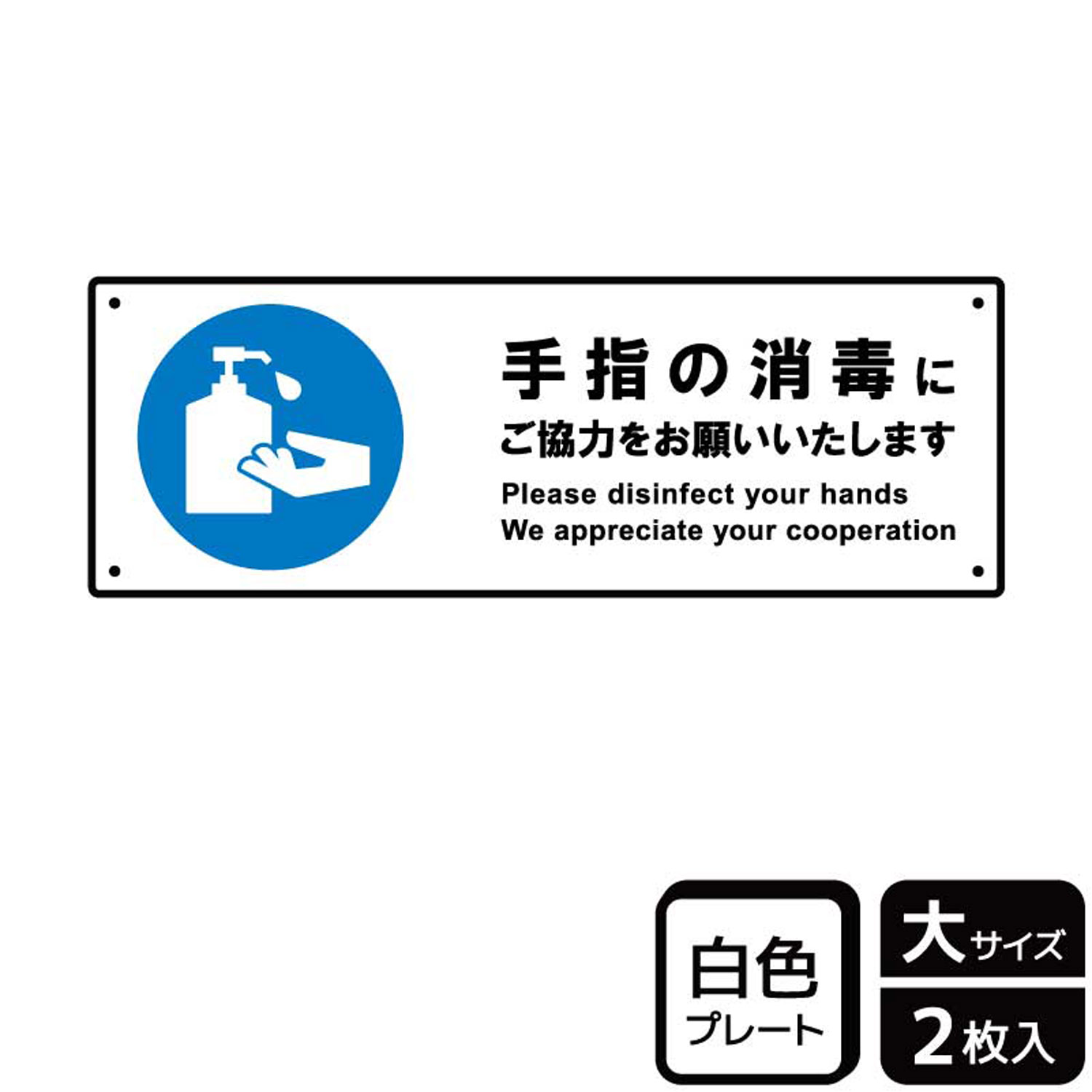 【1組】プレート KTK2245 手指の消毒にご協力を 2枚入 KALBAS 看板 標識 ステッカー 案内 表示 00357381 プロステ