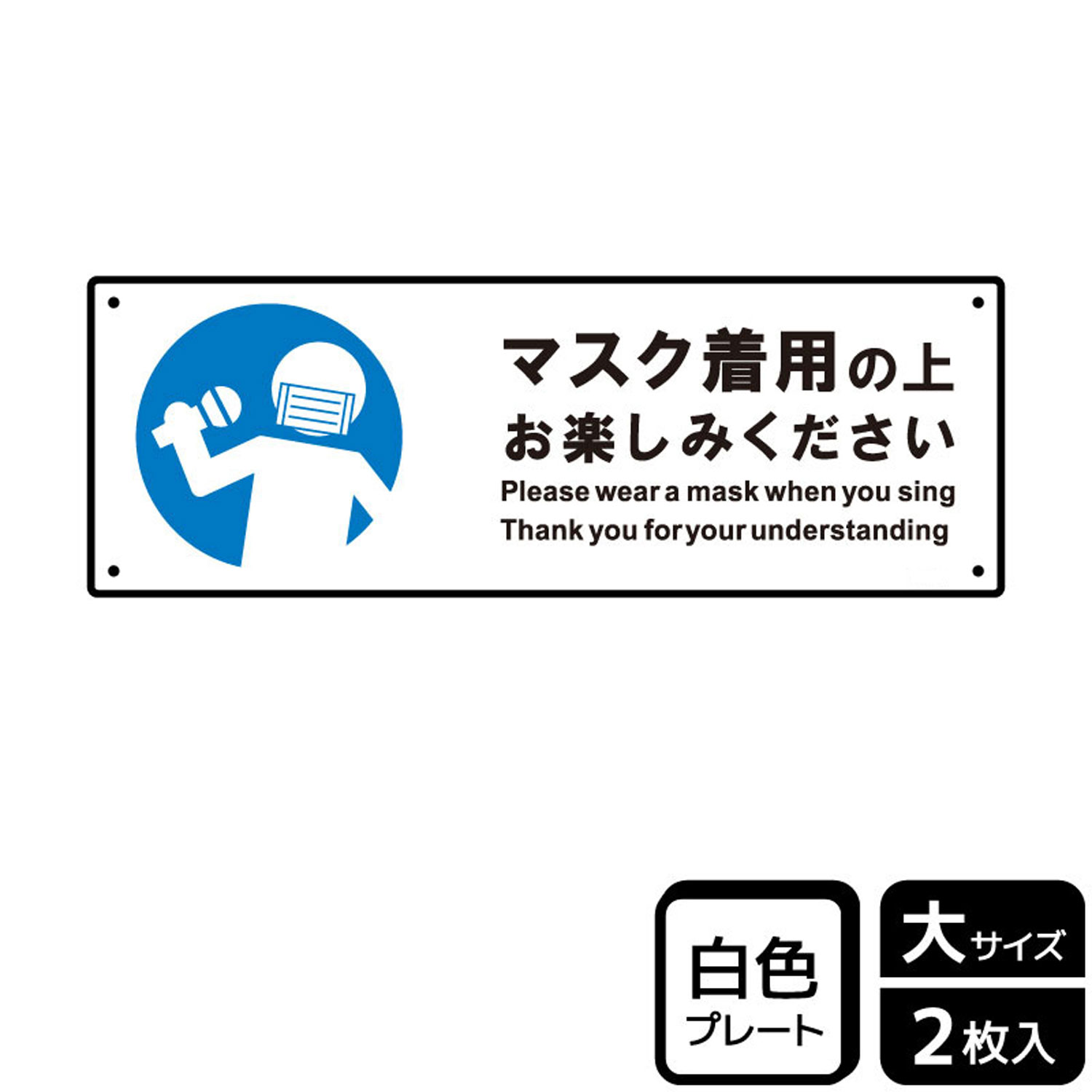 【1組】プレート KTK2263 マスクを着用してお楽しみください 2枚入 KALBAS 看板 標識 ステッカー 案内 表示 00357401 プロステ