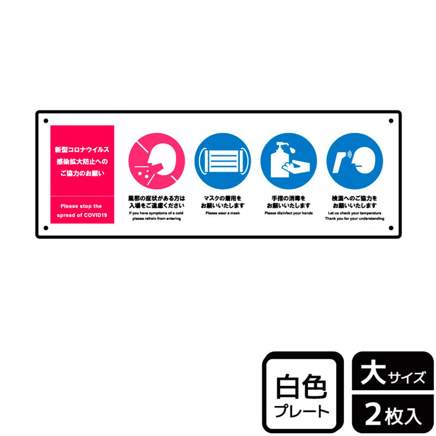 会場・施設の入口で感染症対策をお願いするプレート看板。[穴あけ加工]直径3mm穴×四隅(端から10mm)。[付属品]両面テープ(1プレートにつき6枚)。※ご注意※60℃以上となる環境下では使用しないでください。特に直射日光や風雨などにさらさ...