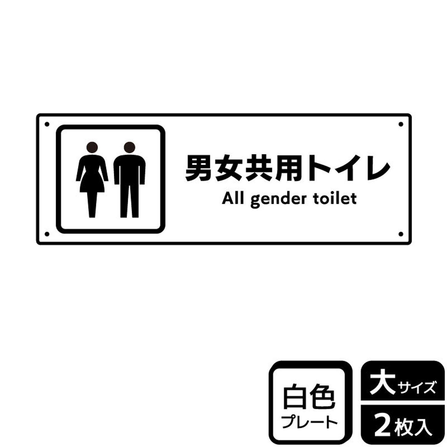 男女共用トイレの表示に便利なプレート看板。[穴あけ加工]直径3mm穴×四隅(端から10mm)。[付属品]両面テープ(1プレートにつき6枚)。※ご注意※60℃以上となる環境下では使用しないでください。特に直射日光や風雨などにさらされる場所では、長期間の使用により印刷部が退色したりプレートが変色する可能性がありますので、定期的な取替をおすすめします。付属の両面テープは屋外でのご使用を避け、屋内でご使用ください。被着体によっては接着しにくい場合があります。また、はがす際に被着体を傷めるおそれがあります。サイズ：400×138mm材質：白色硬質塩ビ重量：150g厚さ：[プレート]1mm商品コード00357407メーカー名KALBAS重量150.00g関連商品(バラ)プレート KTK2269 男女共用トイレ 1点・注意事項：モニターの発色によって色が異なって見える場合がございます。・領収書については、楽天お客様マイページから、商品出荷後にお客様自身で印刷して頂きますようお願い申し上げます。・本店では一つの注文に対して、複数の送り先を指定することができません。お手数おかけしますが、注文を分けていただきます様お願い致します。・支払い方法で前払いを指定されて、支払いまで日数が空く場合、商品が廃番もしくは欠品になる恐れがございます。ご了承ください。・注文が重なった場合、発送予定日が遅れる可能性がございます。ご了承ください。・お急ぎの場合はなるべく支払い方法で前払い以外を選択いただきます様お願い致します。支払い時期によっては希望納期に間に合わない場合がございます。