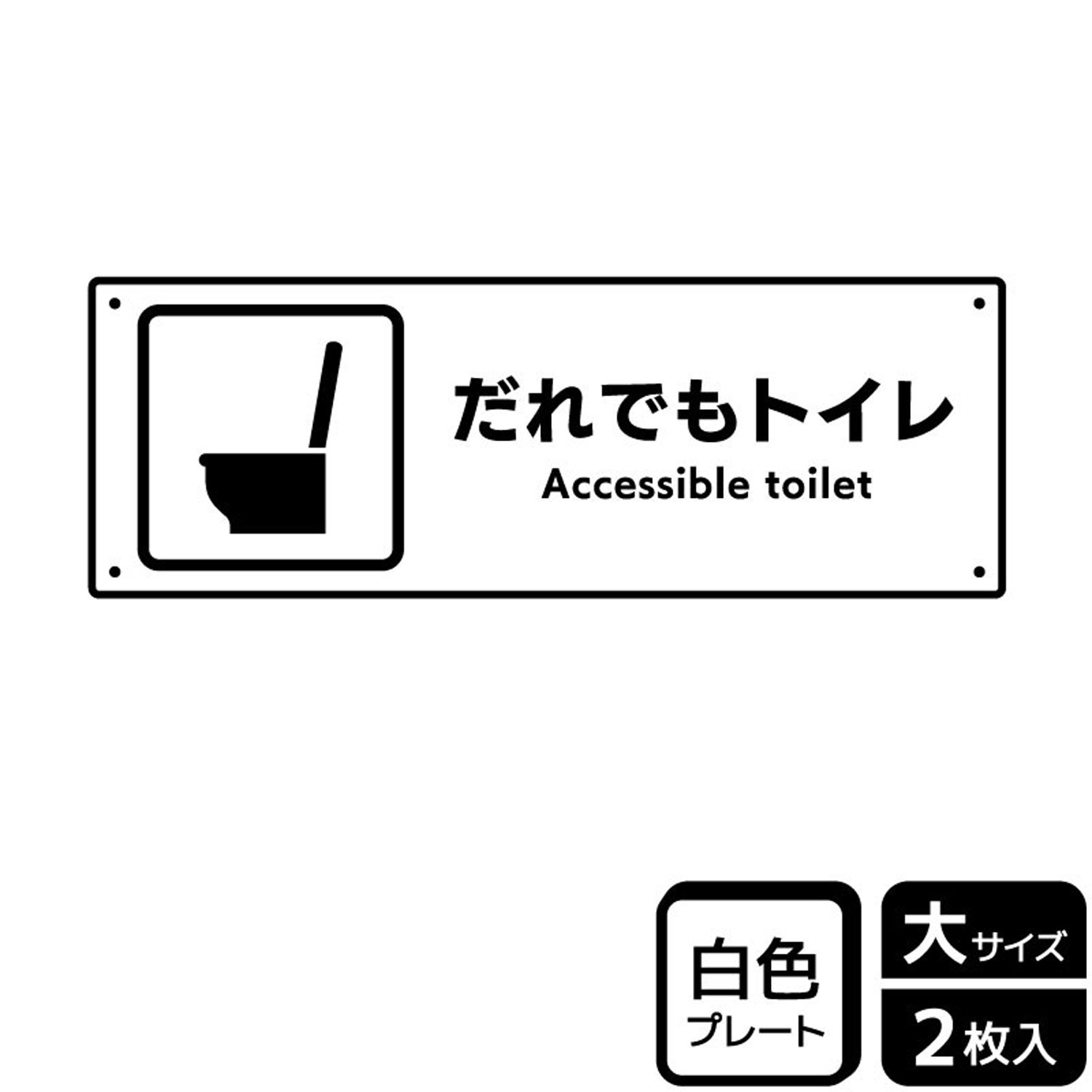 だれでもトイレの表示に便利なプレート看板。[穴あけ加工]直径3mm穴×四隅(端から10mm)。[付属品]両面テープ(1プレートにつき6枚)。※ご注意※60℃以上となる環境下では使用しないでください。特に直射日光や風雨などにさらされる場所では、長期間の使用により印刷部が退色したりプレートが変色する可能性がありますので、定期的な取替をおすすめします。付属の両面テープは屋外でのご使用を避け、屋内でご使用ください。被着体によっては接着しにくい場合があります。また、はがす際に被着体を傷めるおそれがあります。サイズ：400×138mm材質：白色硬質塩ビ重量：150g厚さ：[プレート]1mm商品コード00357414メーカー名KALBAS重量150.00g関連商品(バラ)プレート KTK2276 だれでもトイレ 洋式トイレ 1点・注意事項：モニターの発色によって色が異なって見える場合がございます。・領収書については、楽天お客様マイページから、商品出荷後にお客様自身で印刷して頂きますようお願い申し上げます。・本店では一つの注文に対して、複数の送り先を指定することができません。お手数おかけしますが、注文を分けていただきます様お願い致します。・支払い方法で前払いを指定されて、支払いまで日数が空く場合、商品が廃番もしくは欠品になる恐れがございます。ご了承ください。・注文が重なった場合、発送予定日が遅れる可能性がございます。ご了承ください。・お急ぎの場合はなるべく支払い方法で前払い以外を選択いただきます様お願い致します。支払い時期によっては希望納期に間に合わない場合がございます。