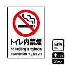 【1組】プレート KTK3009 トイレ内禁煙 2枚入 KALBAS 看板 標識 ステッカー 案内 表示 00357427 プロステ