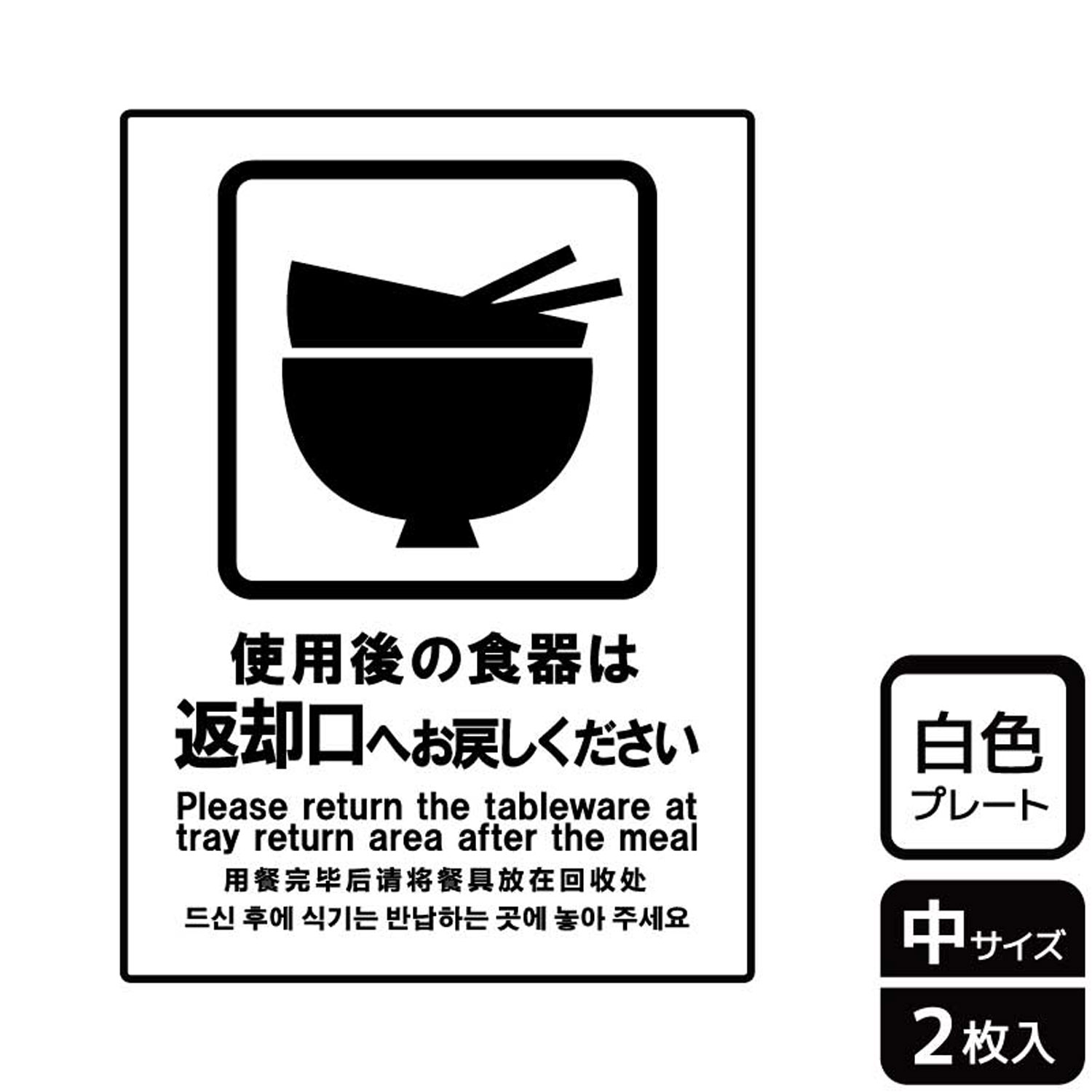 【1組】プレート KTK3057 使用後の食器は 2枚入 KALBAS 看板 標識 ステッカー 案内 表示 00357653 プロ..