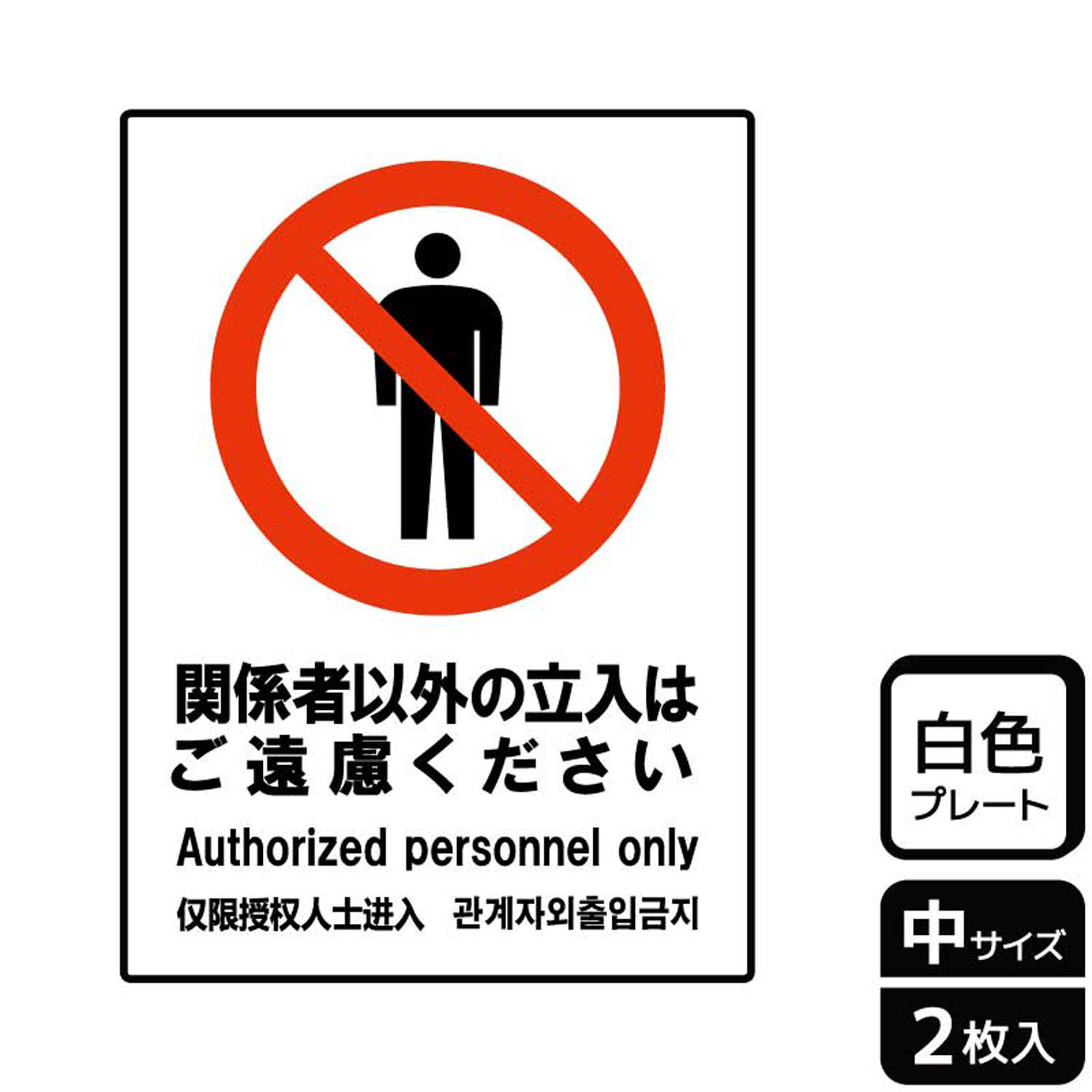 関係者以外の立ち入りを丁寧な表現で警告する禁止標識サイン看板。[付属品]両面テープ(1プレートにつき4枚)。※ご注意※60℃以上となる環境下では使用しないでください。特に直射日光や風雨などにさらされる場所では、長期間の使用により印刷部が退色したりプレートが変色する可能性がありますので、定期的な取替をおすすめします。付属の両面テープは屋外でのご使用を避け、屋内でご使用ください。被着体によっては接着しにくい場合があります。また、はがす際に被着体を傷めるおそれがあります。サイズ：138×194mm材質：白色硬質塩ビ重量：75g厚さ：[プレート]1mm商品コード00357694メーカー名KALBAS重量75.00g関連商品(バラ)プレート KTK3058 関係者以外ご遠慮 1点・注意事項：モニターの発色によって色が異なって見える場合がございます。・領収書については、楽天お客様マイページから、商品出荷後にお客様自身で印刷して頂きますようお願い申し上げます。・本店では一つの注文に対して、複数の送り先を指定することができません。お手数おかけしますが、注文を分けていただきます様お願い致します。・支払い方法で前払いを指定されて、支払いまで日数が空く場合、商品が廃番もしくは欠品になる恐れがございます。ご了承ください。・注文が重なった場合、発送予定日が遅れる可能性がございます。ご了承ください。・お急ぎの場合はなるべく支払い方法で前払い以外を選択いただきます様お願い致します。支払い時期によっては希望納期に間に合わない場合がございます。