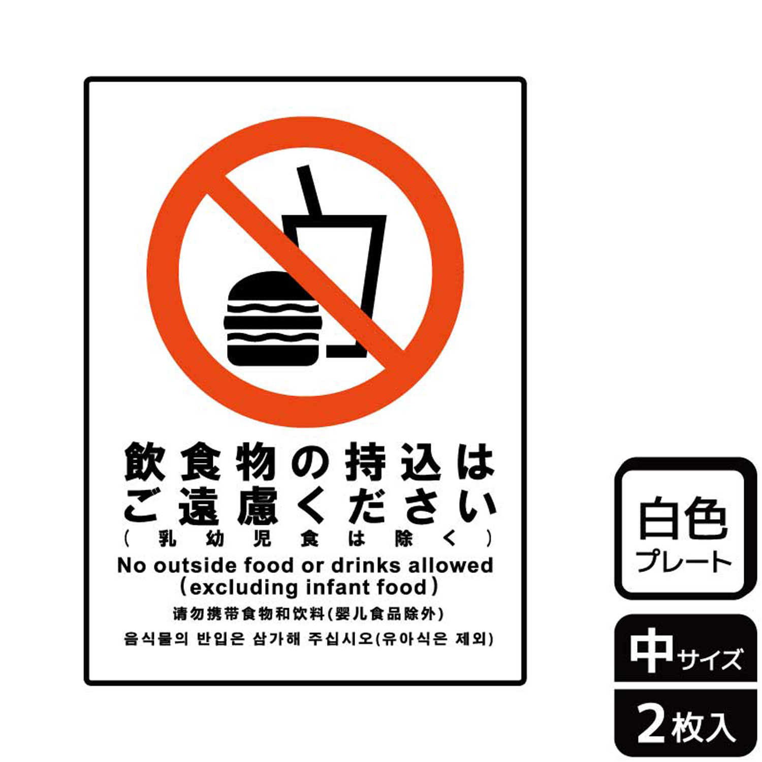 【1組】プレート KTK3066 飲食物ご遠慮(乳幼除) 2枚入 KALBAS 看板 標識 ステッカー 案内 表示 0035778..