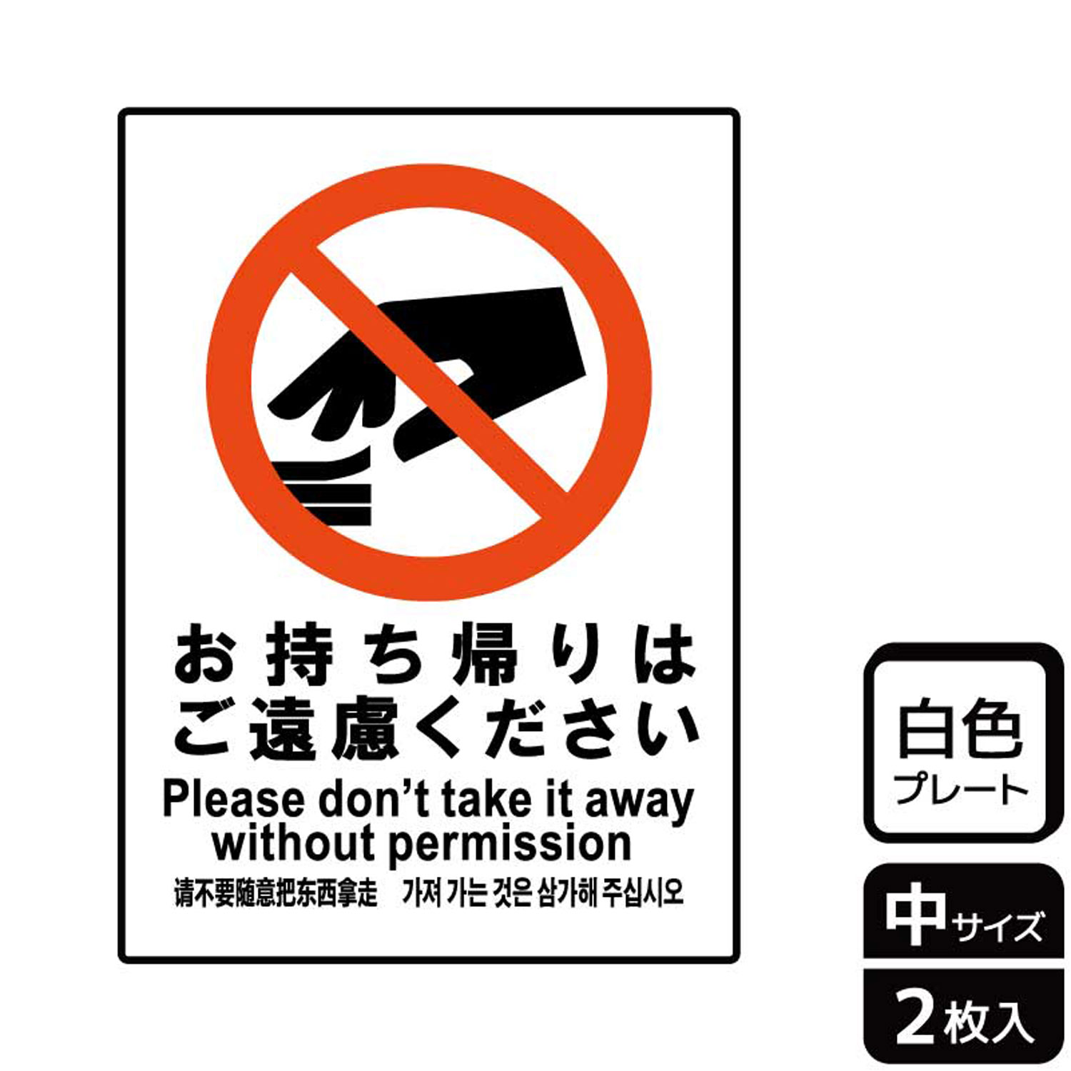 備品や見本の持ち帰りを丁寧にお断りする禁止標識サイン看板。[付属品]両面テープ(1プレートにつき4枚)。※ご注意※60℃以上となる環境下では使用しないでください。特に直射日光や風雨などにさらされる場所では、長期間の使用により印刷部が退色した...