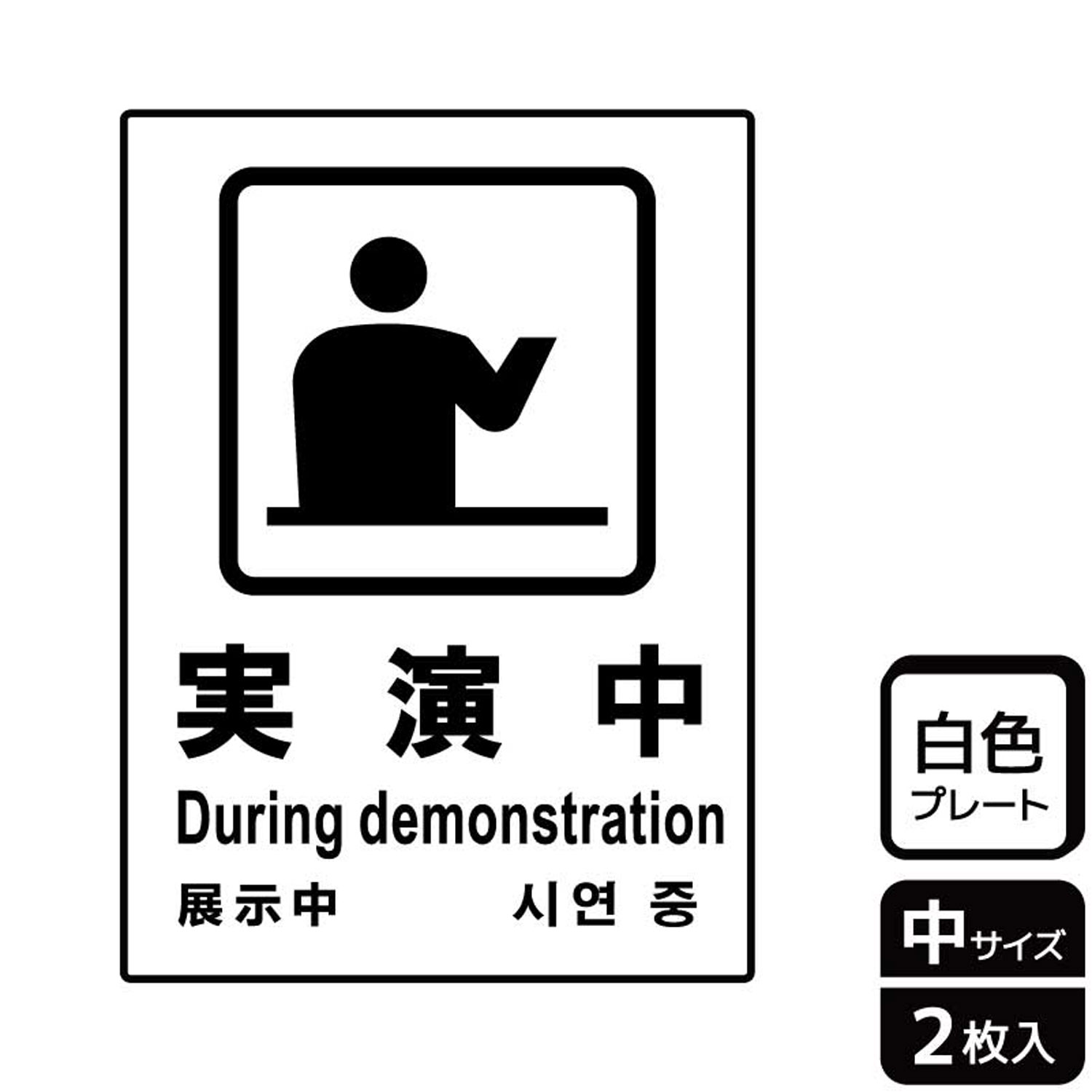 【1組】プレート KTK3082 実演中 2枚入 KALBAS 看板 標識 ステッカー 案内 表示 00357930 プロステ