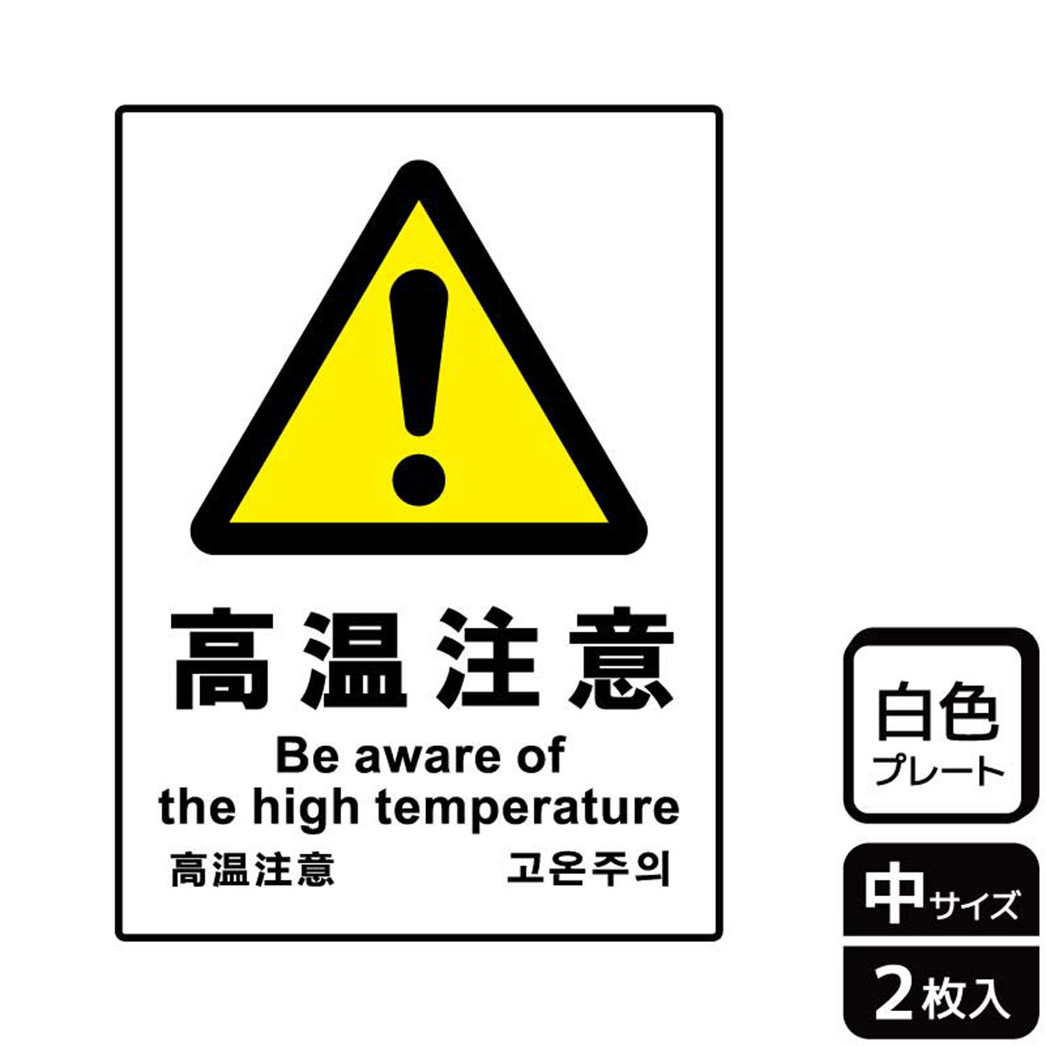 【1組】プレート KTK3083 高温注意 2枚入 KALBAS 看板 標識 ステッカー 案内 表示 00357941 プロステ