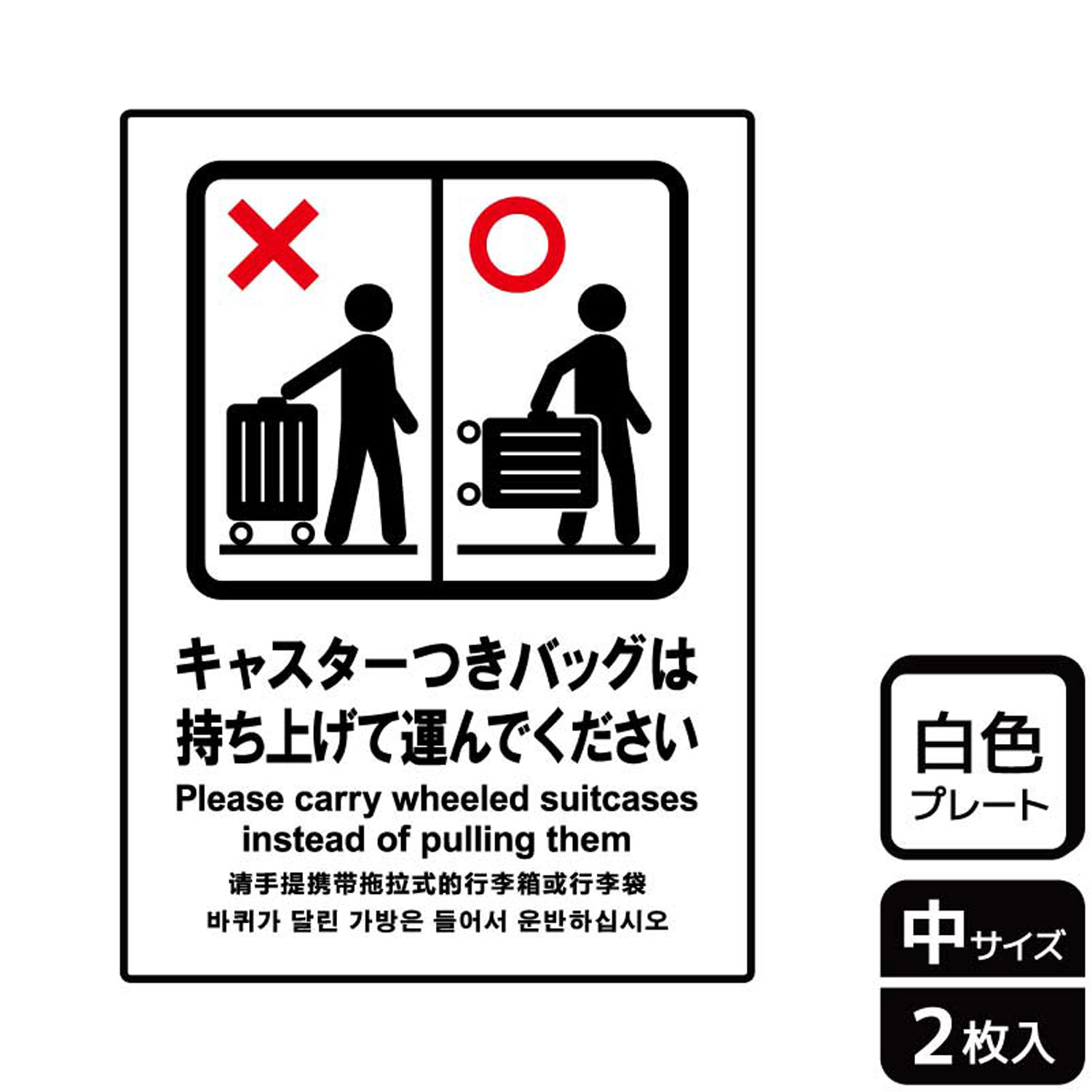 楽天プロステアウトレット【1組】プレート KTK3084 カバンは持ち上げて 2枚入 KALBAS 看板 標識 ステッカー 案内 表示 00357948 プロステ