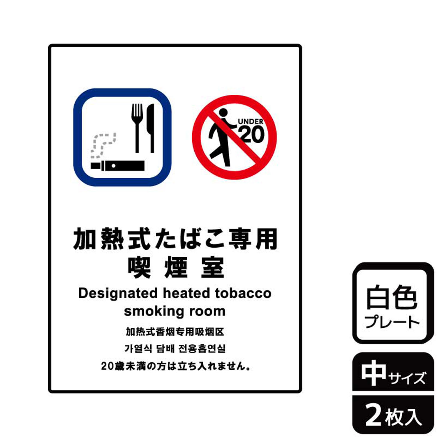 改正健康増進法対応。受喫煙防止対策に！加熱式たばこ専用喫煙室掲示用案内標識サイン看板。[付属品]両面テープ(1プレートにつき4枚)。※ご注意※60℃以上となる環境下では使用しないでください。特に直射日光や風雨などにさらされる場所では、長期間の使用により印刷部が退色したりプレートが変色する可能性がありますので、定期的な取替をおすすめします。付属の両面テープは屋外でのご使用を避け、屋内でご使用ください。被着体によっては接着しにくい場合があります。また、はがす際に被着体を傷めるおそれがあります。サイズ：138×194mm材質：白色硬質塩ビ重量：75g厚さ：[プレート]1mm商品コード00357986メーカー名KALBAS重量75.00g関連商品(バラ)プレート KTK3089 加熱式たばこ専用室 1点・注意事項：モニターの発色によって色が異なって見える場合がございます。・領収書については、楽天お客様マイページから、商品出荷後にお客様自身で印刷して頂きますようお願い申し上げます。・本店では一つの注文に対して、複数の送り先を指定することができません。お手数おかけしますが、注文を分けていただきます様お願い致します。・支払い方法で前払いを指定されて、支払いまで日数が空く場合、商品が廃番もしくは欠品になる恐れがございます。ご了承ください。・注文が重なった場合、発送予定日が遅れる可能性がございます。ご了承ください。・お急ぎの場合はなるべく支払い方法で前払い以外を選択いただきます様お願い致します。支払い時期によっては希望納期に間に合わない場合がございます。