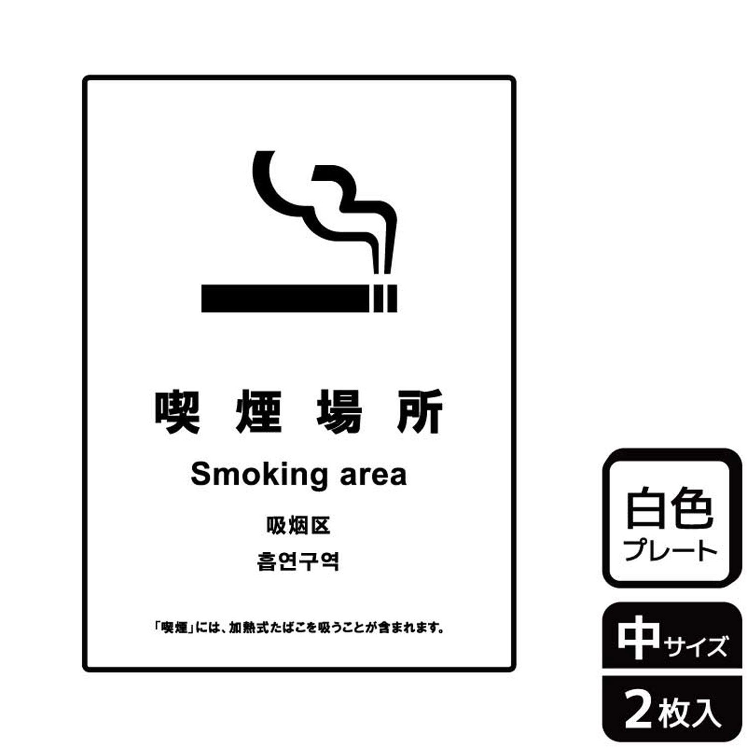 改正健康増進法対応。受喫煙防止対策に！加熱式たばこを含む喫煙場所の表示に便利な案内標識サイン看板。[付属品]両面テープ(1プレートにつき4枚)。※ご注意※60℃以上となる環境下では使用しないでください。特に直射日光や風雨などにさらされる場所では、長期間の使用により印刷部が退色したりプレートが変色する可能性がありますので、定期的な取替をおすすめします。付属の両面テープは屋外でのご使用を避け、屋内でご使用ください。被着体によっては接着しにくい場合があります。また、はがす際に被着体を傷めるおそれがあります。サイズ：138×194mm材質：白色硬質塩ビ重量：75g厚さ：[プレート]1mm商品コード00358019メーカー名KALBAS重量75.00g関連商品(バラ)KTK3100喫煙場所(加熱式たばこ含む) 1点・注意事項：モニターの発色によって色が異なって見える場合がございます。・領収書については、楽天お客様マイページから、商品出荷後にお客様自身で印刷して頂きますようお願い申し上げます。・本店では一つの注文に対して、複数の送り先を指定することができません。お手数おかけしますが、注文を分けていただきます様お願い致します。・支払い方法で前払いを指定されて、支払いまで日数が空く場合、商品が廃番もしくは欠品になる恐れがございます。ご了承ください。・注文が重なった場合、発送予定日が遅れる可能性がございます。ご了承ください。・お急ぎの場合はなるべく支払い方法で前払い以外を選択いただきます様お願い致します。支払い時期によっては希望納期に間に合わない場合がございます。