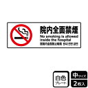 【1組】プレート KTK4006 院内全面禁煙 2枚入 KALBAS 看板 標識 ステッカー 案内 表示 00358078 プロステ