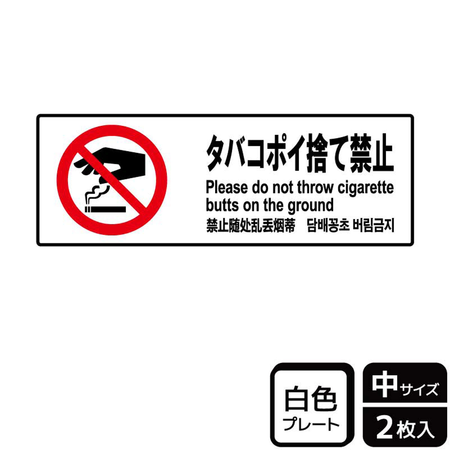 【1組】プレート KTK4011 タバコポイ捨て禁止 2枚入 KALBAS 看板 標識 ステッカー 案内 表示 00358118 プロステ