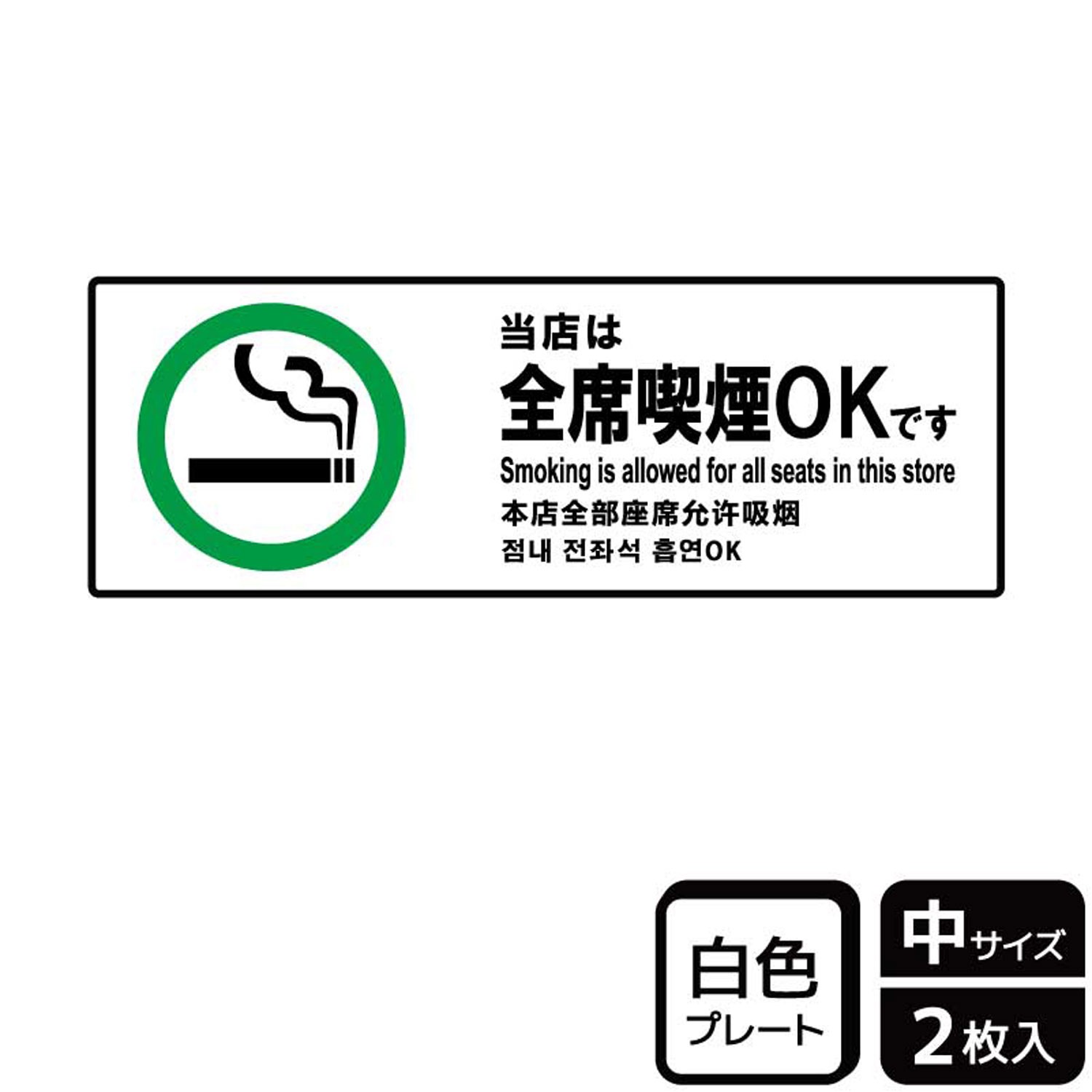 全席喫煙可能・全席喫煙ができるお店で使える案内標識サイン看板。[付属品]両面テープ(1プレートにつき4枚)。※ご注意※60℃以上となる環境下では使用しないでください。特に直射日光や風雨などにさらされる場所では、長期間の使用により印刷部が退色...