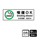 【1組】プレート KTK4032 喫煙OK 2枚入 KALBAS 看板 標識 ステッカー 案内 表示 00358249 プロステ