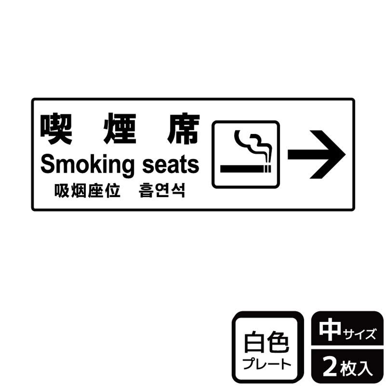【1組】プレート KTK4037 喫煙席右 2枚入 KALBAS 看板 標識 ステッカー 案内 表示 ...