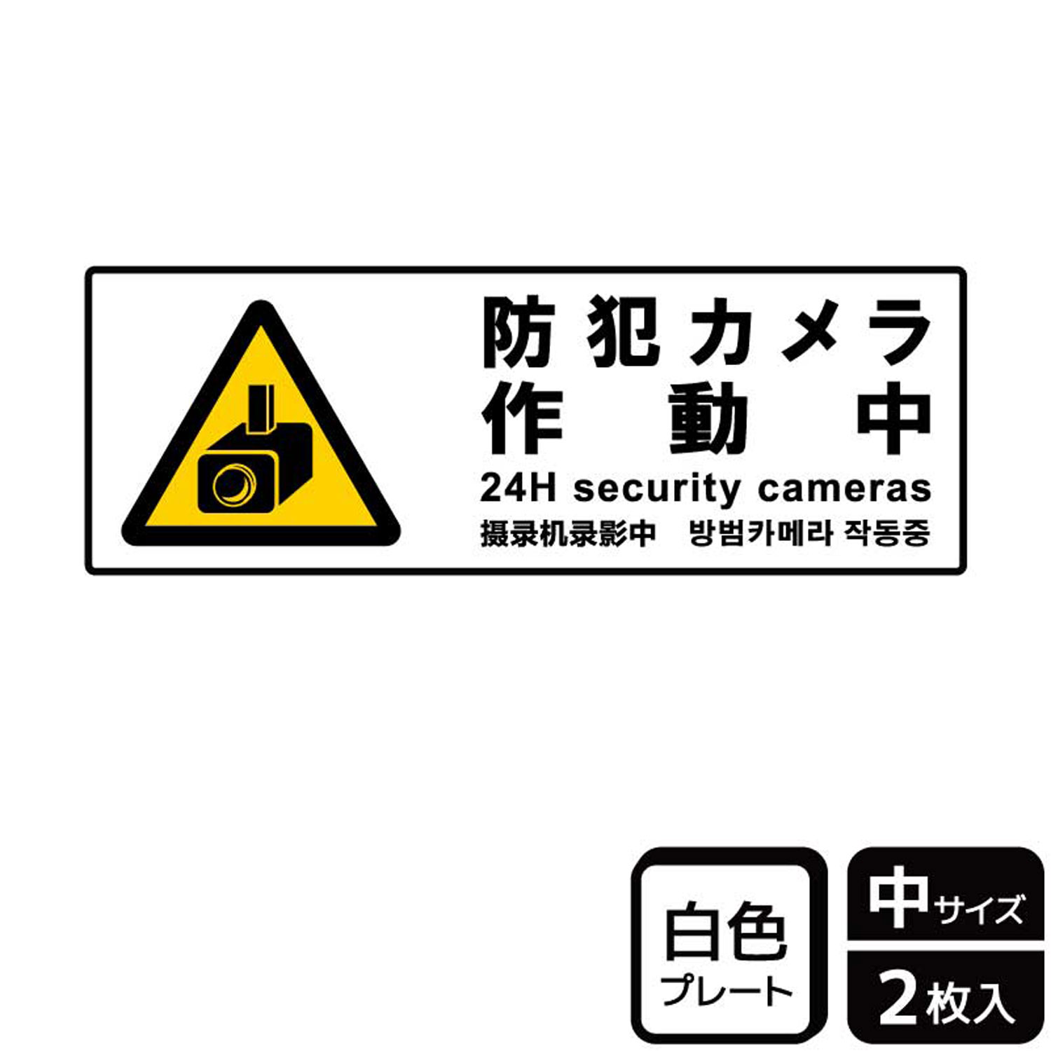 【1組】プレート KTK4040 防犯カメラ作動中 2枚入 KALBAS 看板 標識 ステッカー 案内 表示 00358343 プロステ