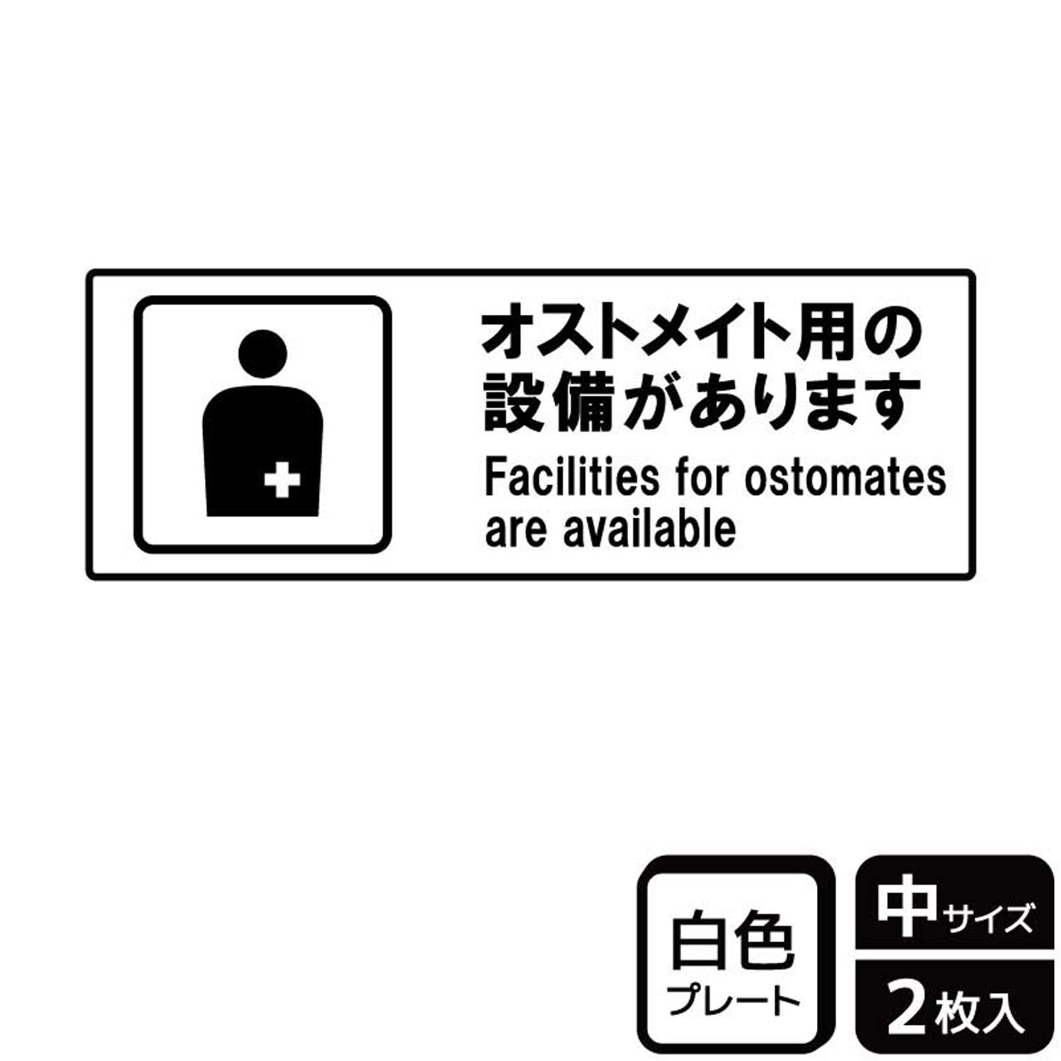 【1組】プレート KTK4051 オストメイト用設備 2枚入 KALBAS 看板 標識 ステッカー 案内 表示 00358378 ..
