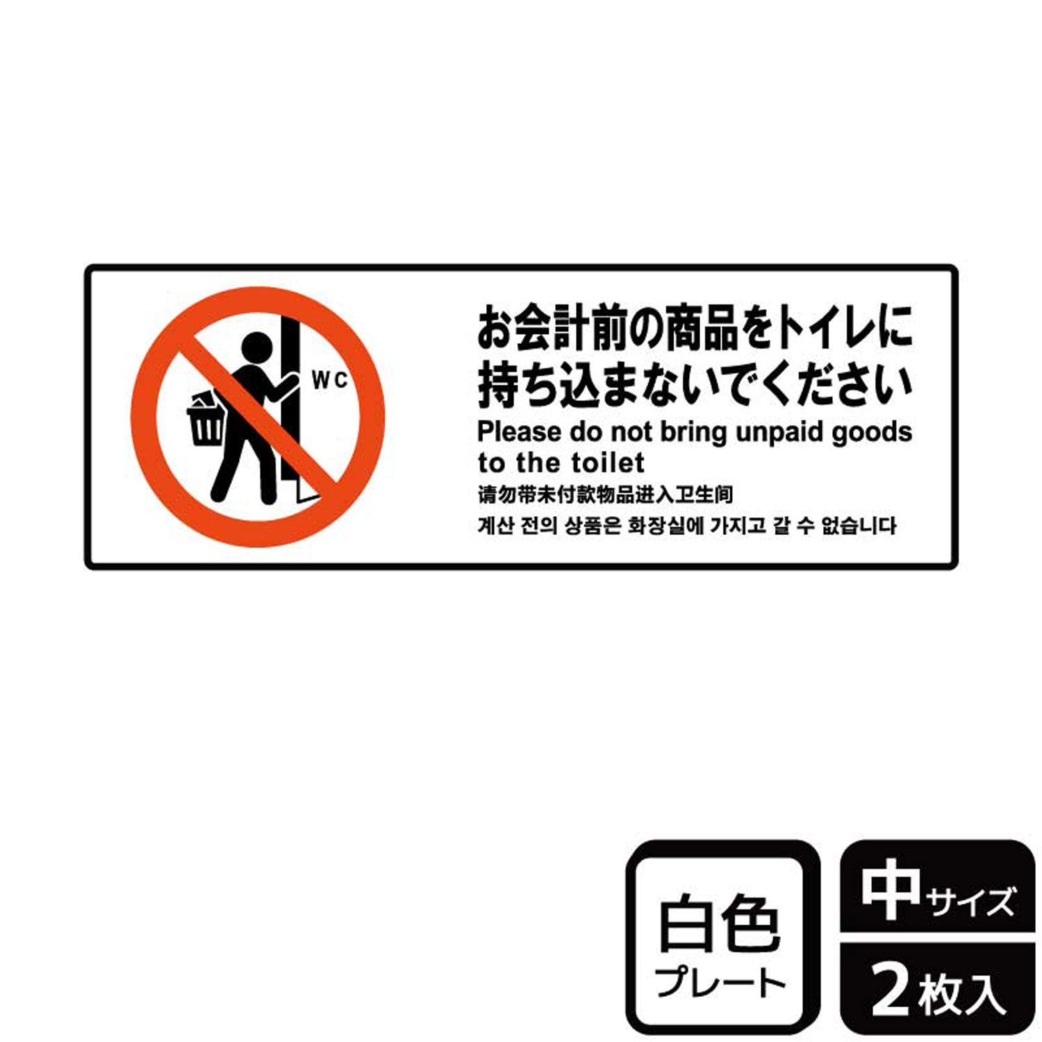 店舗・商業施設のトイレに精算前の商品の持ち込みを禁止する標識サイン看板。[付属品]両面テープ(1プレートにつき4枚)。※ご注意※60℃以上となる環境下では使用しないでください。特に直射日光や風雨などにさらされる場所では、長期間の使用により印刷部が退色したりプレートが変色する可能性がありますので、定期的な取替をおすすめします。付属の両面テープは屋外でのご使用を避け、屋内でご使用ください。被着体によっては接着しにくい場合があります。また、はがす際に被着体を傷めるおそれがあります。サイズ：280×94mm材質：白色硬質塩ビ重量：75g厚さ：[プレート]1mm商品コード00358408メーカー名KALBAS重量75.00g関連商品(バラ)プレート KTK4054 お会計前の商品を 1点・注意事項：モニターの発色によって色が異なって見える場合がございます。・領収書については、楽天お客様マイページから、商品出荷後にお客様自身で印刷して頂きますようお願い申し上げます。・本店では一つの注文に対して、複数の送り先を指定することができません。お手数おかけしますが、注文を分けていただきます様お願い致します。・支払い方法で前払いを指定されて、支払いまで日数が空く場合、商品が廃番もしくは欠品になる恐れがございます。ご了承ください。・注文が重なった場合、発送予定日が遅れる可能性がございます。ご了承ください。・お急ぎの場合はなるべく支払い方法で前払い以外を選択いただきます様お願い致します。支払い時期によっては希望納期に間に合わない場合がございます。