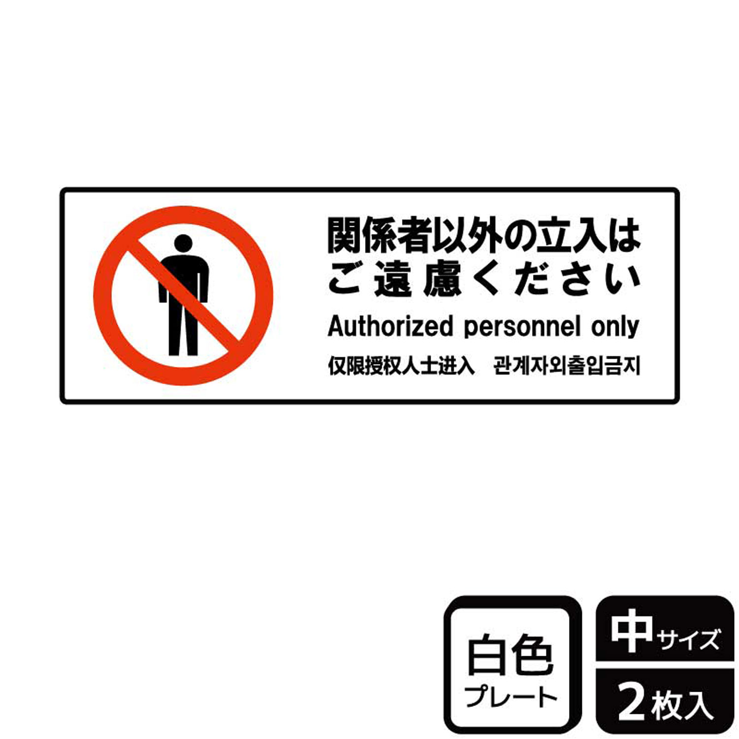 【1組】プレート KTK4059 関係者以外ご遠慮 2枚入 KALBAS 看板 標識 ステッカー 案内 表示 00358457 プロステ
