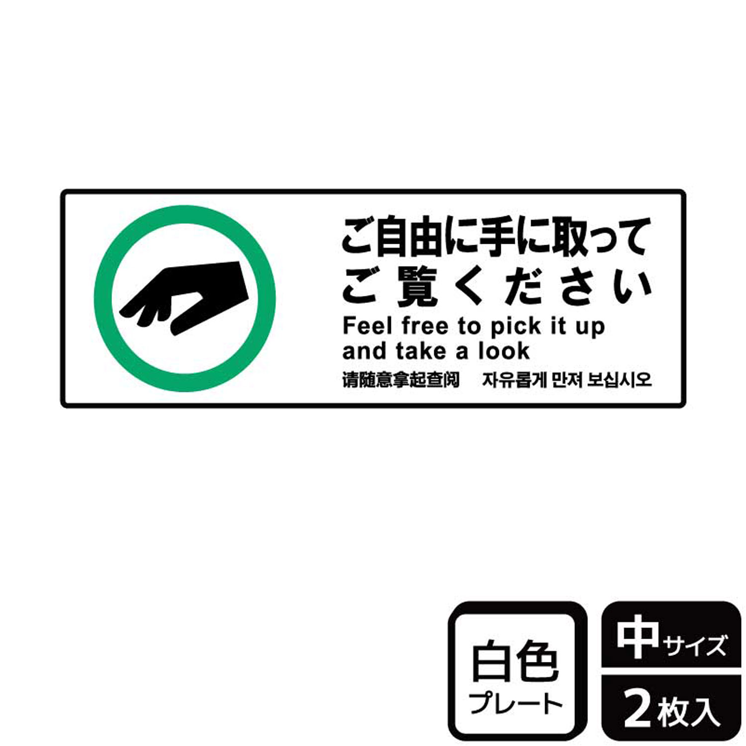 ご自由に手に取ってご覧いただける旨の案内標識サイン看板。[付属品]両面テープ(1プレートにつき4枚)。※ご注意※60℃以上となる環境下では使用しないでください。特に直射日光や風雨などにさらされる場所では、長期間の使用により印刷部が退色したりプレートが変色する可能性がありますので、定期的な取替をおすすめします。付属の両面テープは屋外でのご使用を避け、屋内でご使用ください。被着体によっては接着しにくい場合があります。また、はがす際に被着体を傷めるおそれがあります。サイズ：280×94mm材質：白色硬質塩ビ重量：75g厚さ：[プレート]1mm商品コード00358666メーカー名KALBAS重量75.00g関連商品(バラ)プレート KTK4089 ご自由に手に 1点・注意事項：モニターの発色によって色が異なって見える場合がございます。・領収書については、楽天お客様マイページから、商品出荷後にお客様自身で印刷して頂きますようお願い申し上げます。・本店では一つの注文に対して、複数の送り先を指定することができません。お手数おかけしますが、注文を分けていただきます様お願い致します。・支払い方法で前払いを指定されて、支払いまで日数が空く場合、商品が廃番もしくは欠品になる恐れがございます。ご了承ください。・注文が重なった場合、発送予定日が遅れる可能性がございます。ご了承ください。・お急ぎの場合はなるべく支払い方法で前払い以外を選択いただきます様お願い致します。支払い時期によっては希望納期に間に合わない場合がございます。