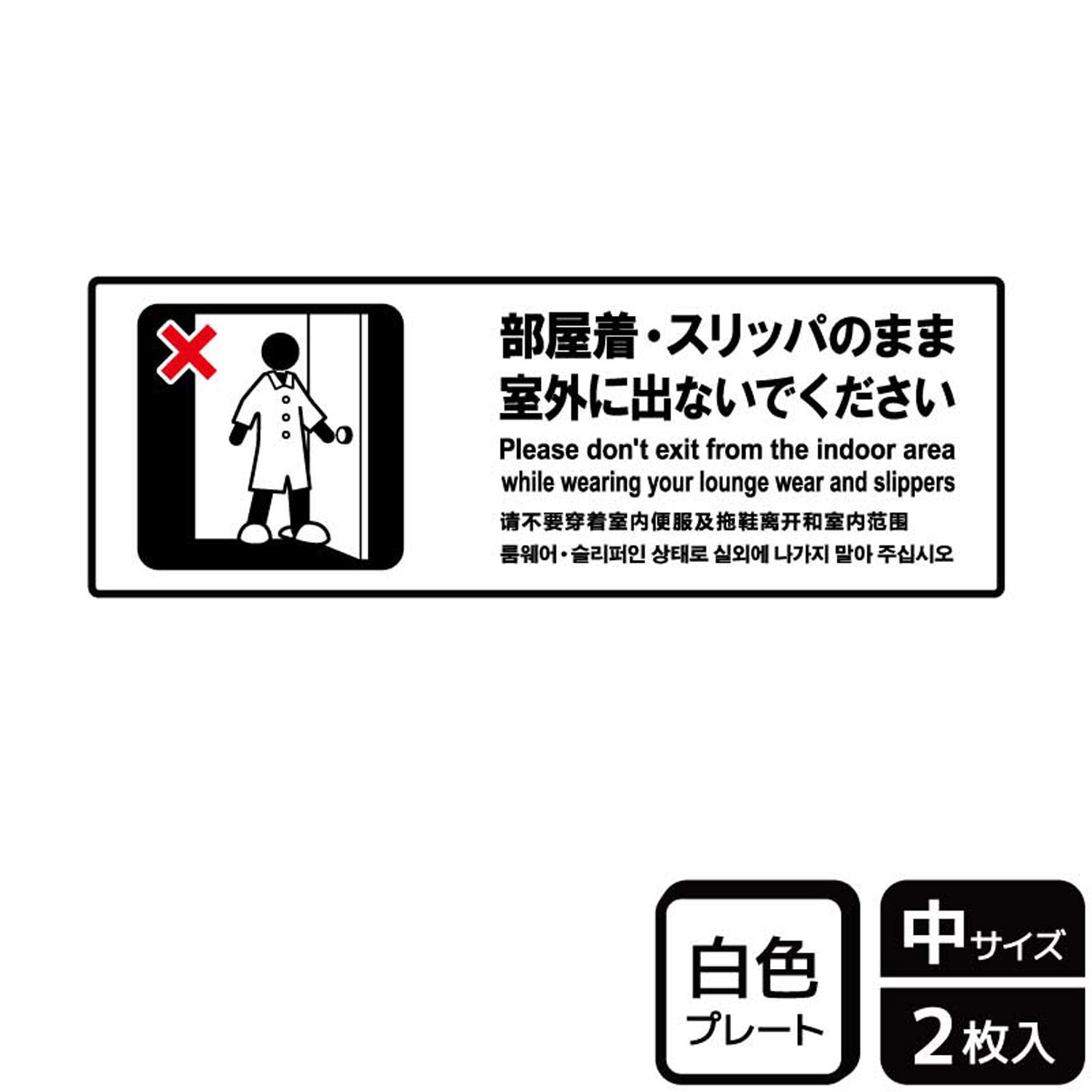 楽天プロステアウトレット【1組】プレート KTK4096 部屋着・スリッパのまま出ないで 2枚入 KALBAS 看板 標識 ステッカー 案内 表示 00358673 プロステ