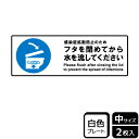 感染予防のためトイレを流す際にフタを閉めるようお願いするプレート看板。[付属品]両面テープ(1プレートにつき4枚)。※ご注意※60℃以上となる環境下では使用しないでください。特に直射日光や風雨などにさらされる場所では、長期間の使用により印刷部が退色したりプレートが変色する可能性がありますので、定期的な取替をおすすめします。付属の両面テープは屋外でのご使用を避け、屋内でご使用ください。被着体によっては接着しにくい場合があります。また、はがす際に被着体を傷めるおそれがあります。商品コード00358677メーカー名KALBASサイズ280×94mm・注意事項：モニターの発色によって色が異なって見える場合がございます。・領収書については、楽天お客様マイページから、商品出荷後にお客様自身で印刷して頂きますようお願い申し上げます。・本店では一つの注文に対して、複数の送り先を指定することができません。お手数おかけしますが、注文を分けていただきます様お願い致します。・支払い方法で前払いを指定されて、支払いまで日数が空く場合、商品が廃番もしくは欠品になる恐れがございます。ご了承ください。・注文が重なった場合、発送予定日が遅れる可能性がございます。ご了承ください。・お急ぎの場合はなるべく支払い方法で前払い以外を選択いただきます様お願い致します。支払い時期によっては希望納期に間に合わない場合がございます。