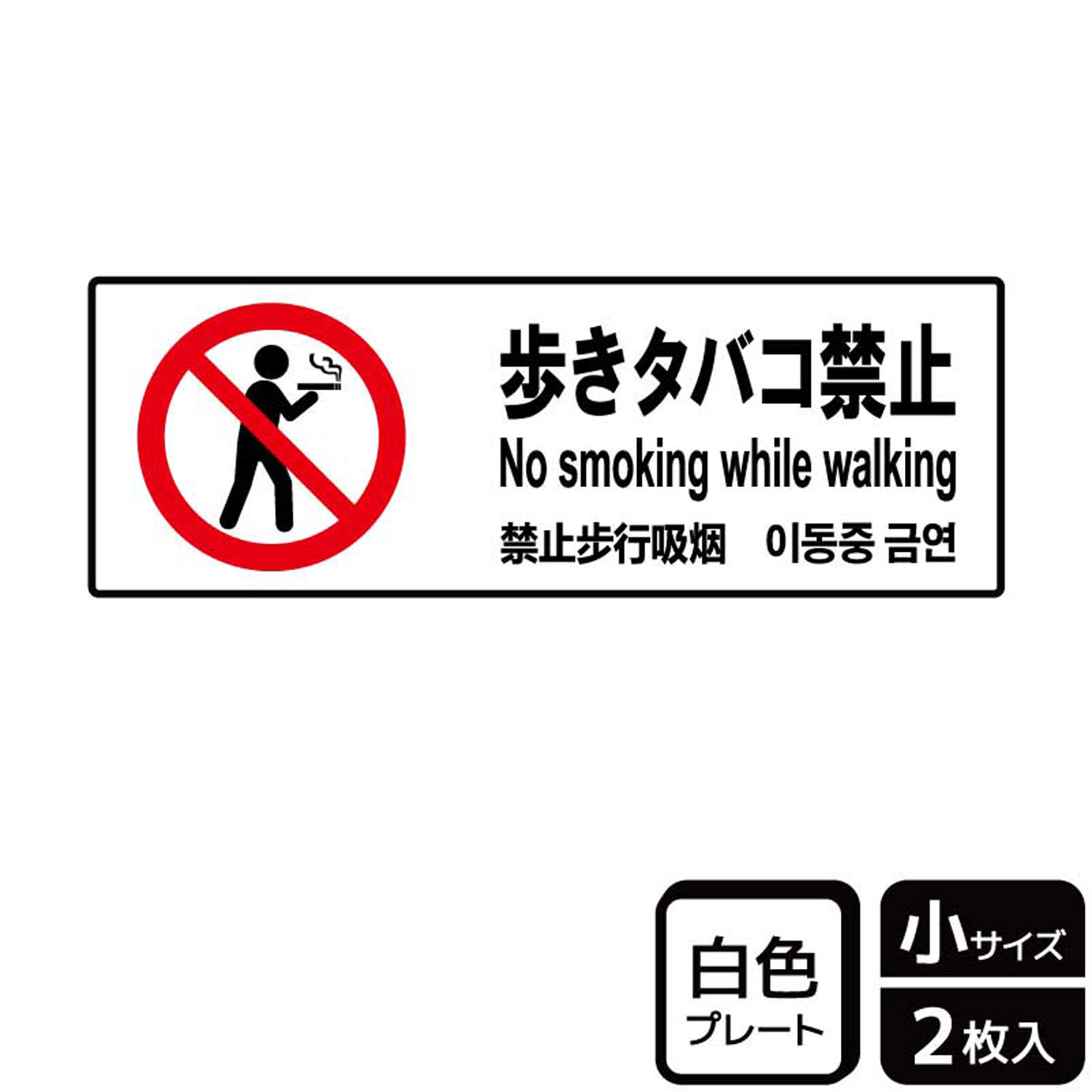 歩きタバコ・ながらタバコの禁止標識サイン看板。[付属品]両面テープ(1プレートにつき4枚)。※ご注意※60℃以上となる環境下では使用しないでください。特に直射日光や風雨などにさらされる場所では、長期間の使用により印刷部が退色したりプレートが変色する可能性がありますので、定期的な取替をおすすめします。付属の両面テープは屋外でのご使用を避け、屋内でご使用ください。被着体によっては接着しにくい場合があります。また、はがす際に被着体を傷めるおそれがあります。サイズ：190×65mm材質：白色硬質塩ビ重量：36g厚さ：[プレート]1mm商品コード00358691メーカー名KALBAS重量36.00g関連商品(バラ)プレート KTK6010 歩きタバコ禁止 1点・注意事項：モニターの発色によって色が異なって見える場合がございます。・領収書については、楽天お客様マイページから、商品出荷後にお客様自身で印刷して頂きますようお願い申し上げます。・本店では一つの注文に対して、複数の送り先を指定することができません。お手数おかけしますが、注文を分けていただきます様お願い致します。・支払い方法で前払いを指定されて、支払いまで日数が空く場合、商品が廃番もしくは欠品になる恐れがございます。ご了承ください。・注文が重なった場合、発送予定日が遅れる可能性がございます。ご了承ください。・お急ぎの場合はなるべく支払い方法で前払い以外を選択いただきます様お願い致します。支払い時期によっては希望納期に間に合わない場合がございます。