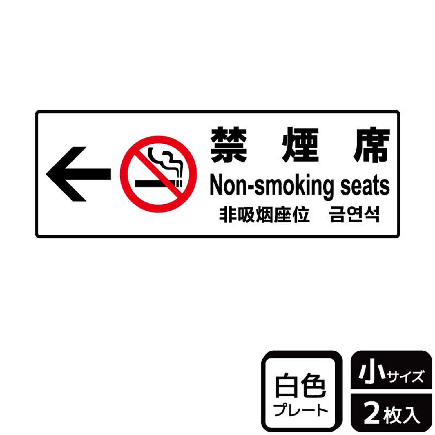 【23日20:00~27日1:59★ポイント2倍】 【1組】プレート KTK6012 禁煙席左 2枚入 KALBAS 看板 標識 ステッカー 案内 表示 00358693 プロステ