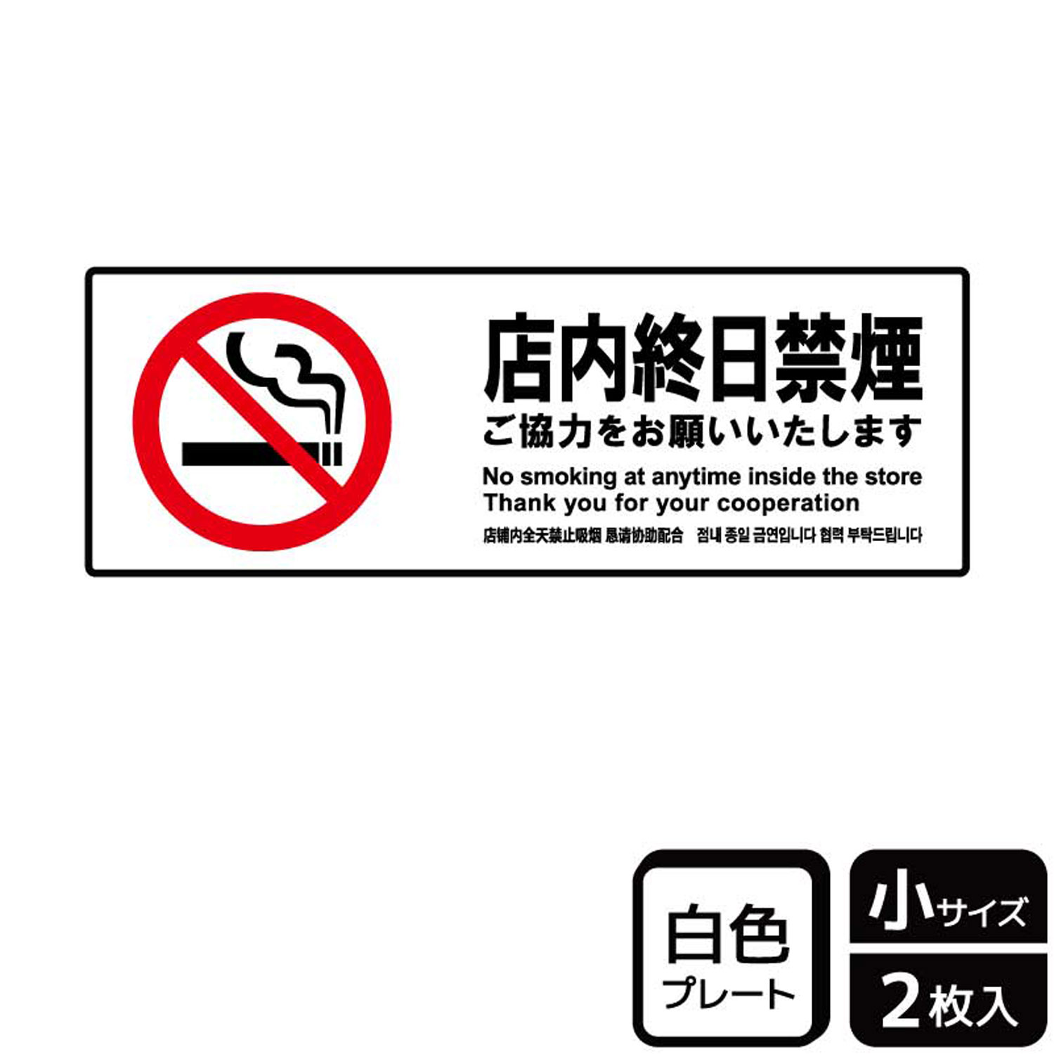 終日禁煙・喫煙禁止・タバコ禁止のお店で協力をお願いする禁煙標識サイン看板。[付属品]両面テープ(1プレートにつき4枚)。※ご注意※60℃以上となる環境下では使用しないでください。特に直射日光や風雨などにさらされる場所では、長期間の使用により印刷部が退色したりプレートが変色する可能性がありますので、定期的な取替をおすすめします。付属の両面テープは屋外でのご使用を避け、屋内でご使用ください。被着体によっては接着しにくい場合があります。また、はがす際に被着体を傷めるおそれがあります。商品コード00358717メーカー名KALBASサイズ190×65mm・注意事項：モニターの発色によって色が異なって見える場合がございます。・領収書については、楽天お客様マイページから、商品出荷後にお客様自身で印刷して頂きますようお願い申し上げます。・本店では一つの注文に対して、複数の送り先を指定することができません。お手数おかけしますが、注文を分けていただきます様お願い致します。・支払い方法で前払いを指定されて、支払いまで日数が空く場合、商品が廃番もしくは欠品になる恐れがございます。ご了承ください。・注文が重なった場合、発送予定日が遅れる可能性がございます。ご了承ください。・お急ぎの場合はなるべく支払い方法で前払い以外を選択いただきます様お願い致します。支払い時期によっては希望納期に間に合わない場合がございます。