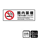 【1組】プレート KTK6022 院内禁煙ご協力 2枚入 KALBAS 看板 標識 ステッカー 案内 表示 00358725 プロステ