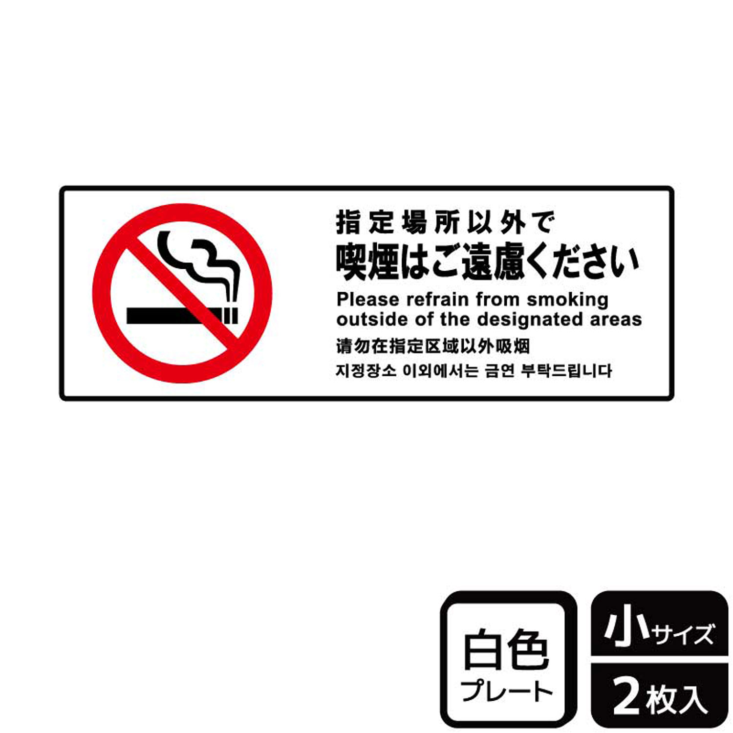 【1組】プレート KTK6029 指定以外喫煙ご遠慮 2枚入 KALBAS 看板 標識 ステッカー 案内 表示 00358792 プロステ