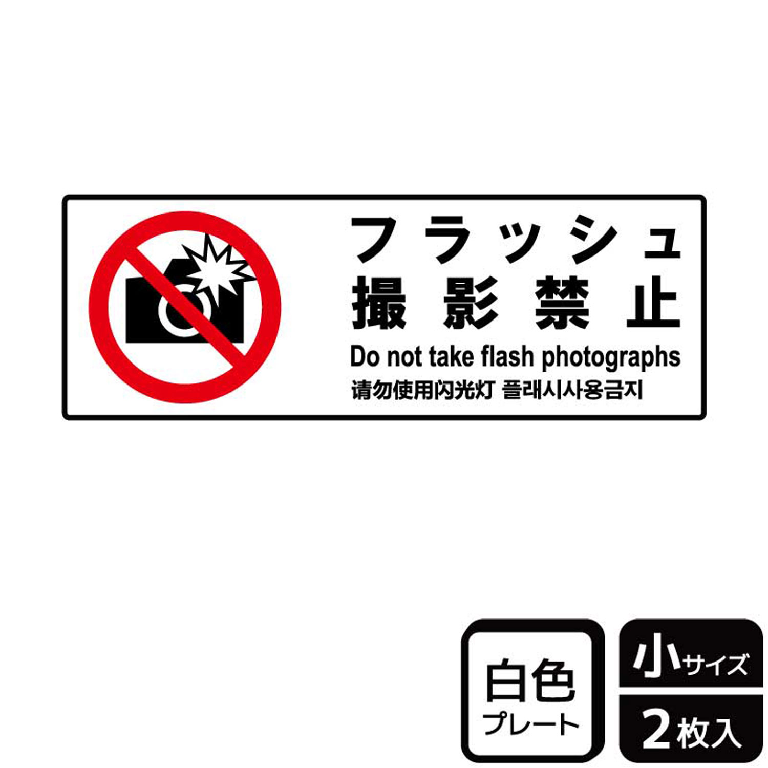【1組】プレート KTK6038 フラッシュ撮影禁止 2枚入 KALBAS 看板 標識 ステッカー 案内 表示 00358833 プロステ