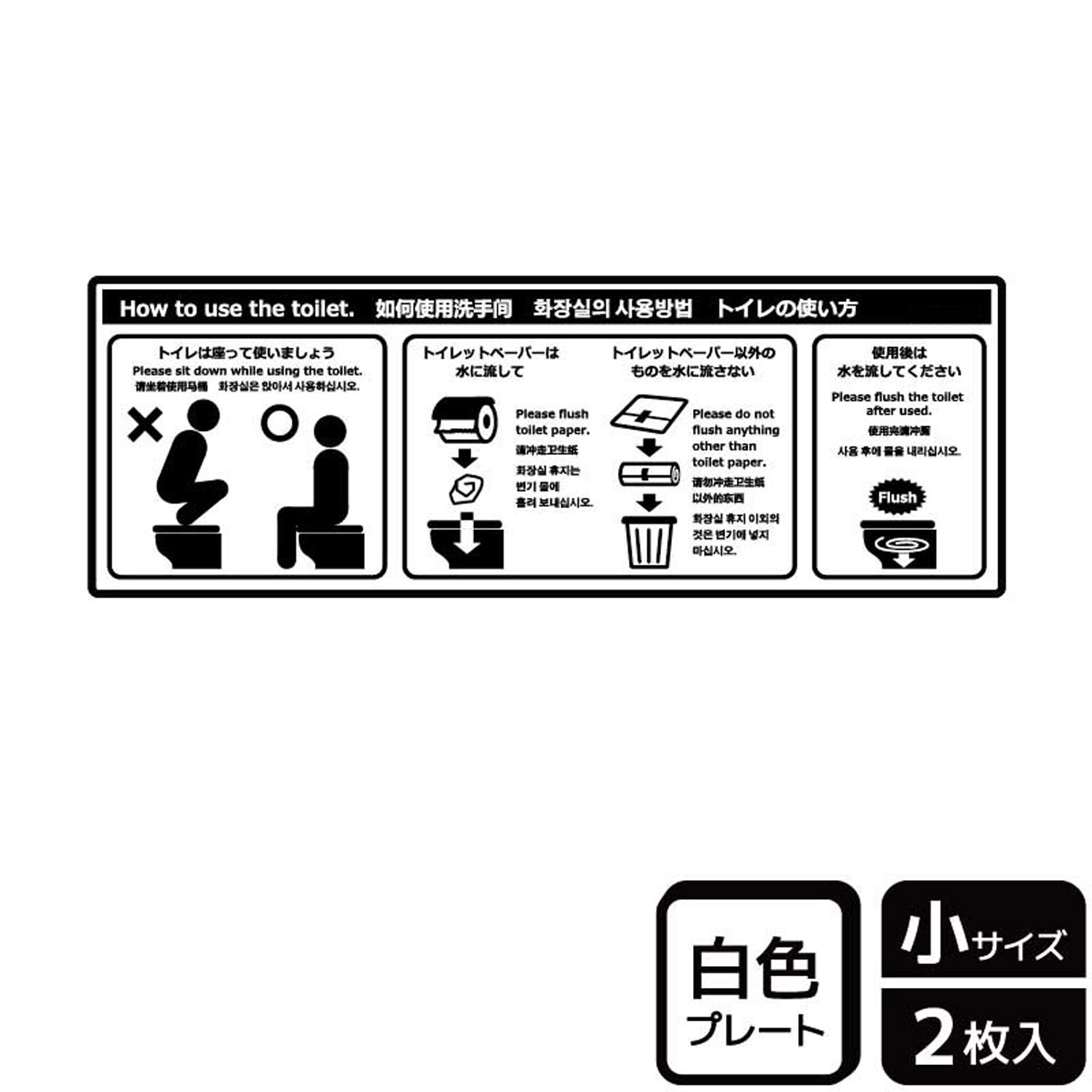 インバウンド対応に！外国人観光客向けに洋式トイレのマナーや使い方を説明する案内標識サイン看板。[付属品]両面テープ(1プレートにつき4枚)。※ご注意※60℃以上となる環境下では使用しないでください。特に直射日光や風雨などにさらされる場所では、長期間の使用により印刷部が退色したりプレートが変色する可能性がありますので、定期的な取替をおすすめします。付属の両面テープは屋外でのご使用を避け、屋内でご使用ください。被着体によっては接着しにくい場合があります。また、はがす際に被着体を傷めるおそれがあります。サイズ：190×65mm材質：白色硬質塩ビ重量：36g厚さ：[プレート]1mm商品コード00358853メーカー名KALBAS重量36.00g関連商品(バラ)プレート KTK6042 トイレのマナー洋式 1点・注意事項：モニターの発色によって色が異なって見える場合がございます。・領収書については、楽天お客様マイページから、商品出荷後にお客様自身で印刷して頂きますようお願い申し上げます。・本店では一つの注文に対して、複数の送り先を指定することができません。お手数おかけしますが、注文を分けていただきます様お願い致します。・支払い方法で前払いを指定されて、支払いまで日数が空く場合、商品が廃番もしくは欠品になる恐れがございます。ご了承ください。・注文が重なった場合、発送予定日が遅れる可能性がございます。ご了承ください。・お急ぎの場合はなるべく支払い方法で前払い以外を選択いただきます様お願い致します。支払い時期によっては希望納期に間に合わない場合がございます。