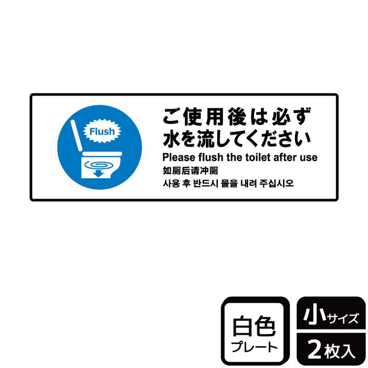 トイレの水の流し忘れ注意を呼びかける案内標識サイン看板。[付属品]両面テープ(1プレートにつき4枚)。※ご注意※60℃以上となる環境下では使用しないでください。特に直射日光や風雨などにさらされる場所では、長期間の使用により印刷部が退色したりプレートが変色する可能性がありますので、定期的な取替をおすすめします。付属の両面テープは屋外でのご使用を避け、屋内でご使用ください。被着体によっては接着しにくい場合があります。また、はがす際に被着体を傷めるおそれがあります。サイズ：190×65mm材質：白色硬質塩ビ重量：36g厚さ：[プレート]1mm商品コード00358948メーカー名KALBAS重量36.00g関連商品(バラ)プレート KTK6049 ご使用後は水を 1点・注意事項：モニターの発色によって色が異なって見える場合がございます。・領収書については、楽天お客様マイページから、商品出荷後にお客様自身で印刷して頂きますようお願い申し上げます。・本店では一つの注文に対して、複数の送り先を指定することができません。お手数おかけしますが、注文を分けていただきます様お願い致します。・支払い方法で前払いを指定されて、支払いまで日数が空く場合、商品が廃番もしくは欠品になる恐れがございます。ご了承ください。・注文が重なった場合、発送予定日が遅れる可能性がございます。ご了承ください。・お急ぎの場合はなるべく支払い方法で前払い以外を選択いただきます様お願い致します。支払い時期によっては希望納期に間に合わない場合がございます。