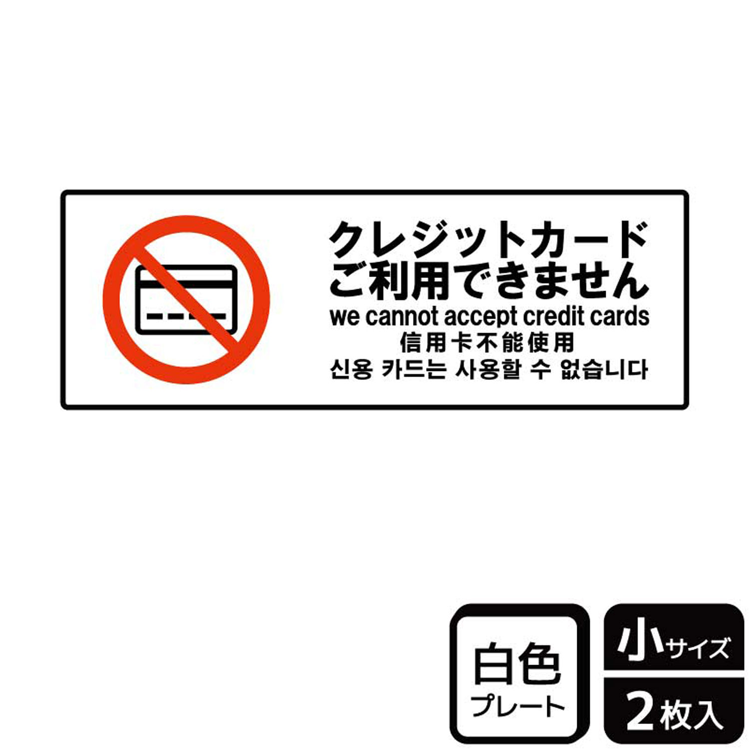 【1組】プレート KTK6053 クレジットカード利用不可 2枚入 KALBAS 看板 標識 ステッカー 案内 表示 00358968 プロステ