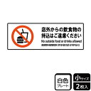【1組】プレート KTK6062 店外から飲食物ご遠慮 2枚入 KALBAS 看板 標識 ステッカー 案内 表示 00358978 プロステ
