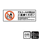 【1組】プレート KTK6064 アルコールの持込ご遠慮 2枚入 KALBAS 看板 標識 ステッカー 案内 表示 00358980 プロステ