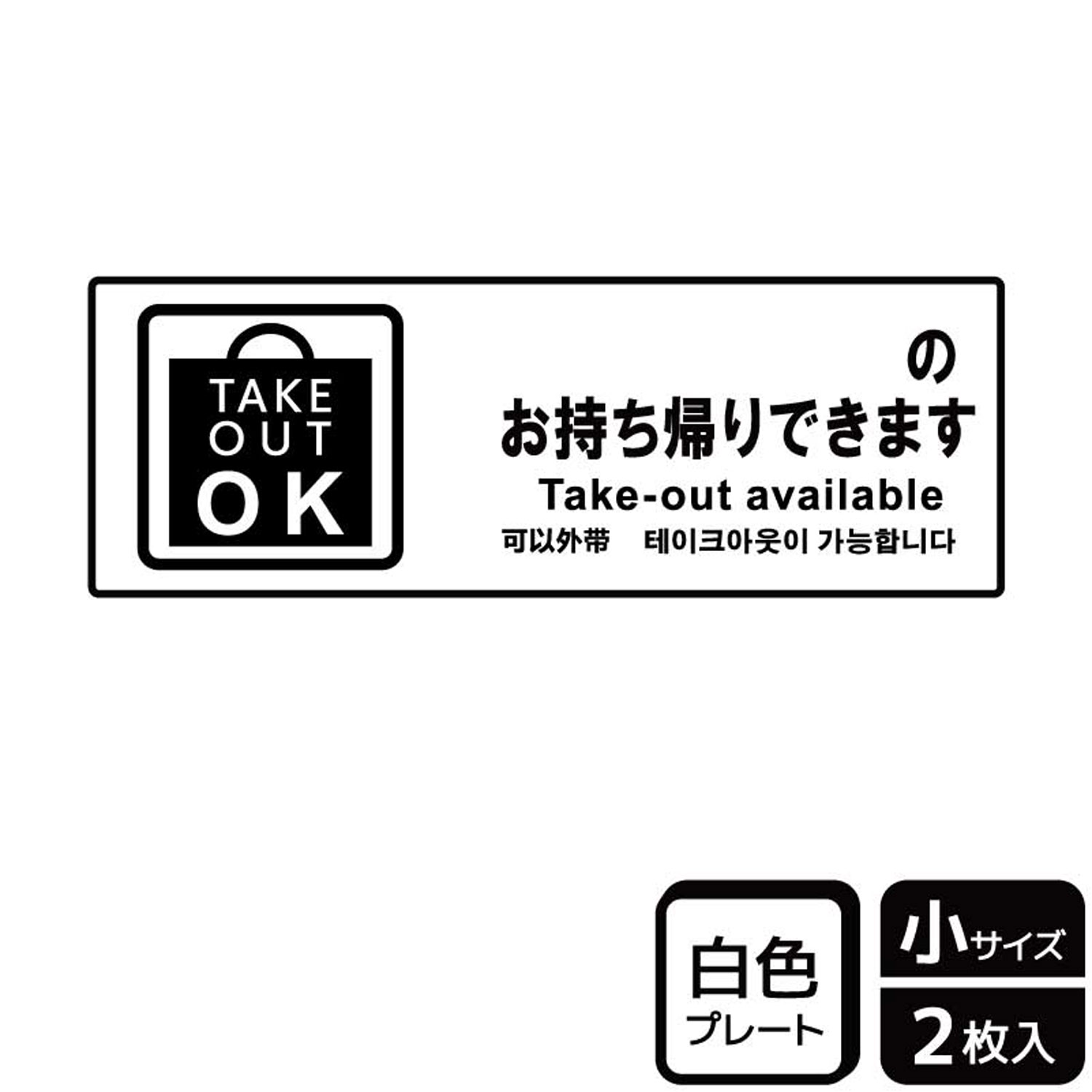 【1組】プレート KTK6066 お持ち帰り可(記入) 2枚入 KALBAS 看板 標識 ステッカー 案内 表示 00358984 プロステ