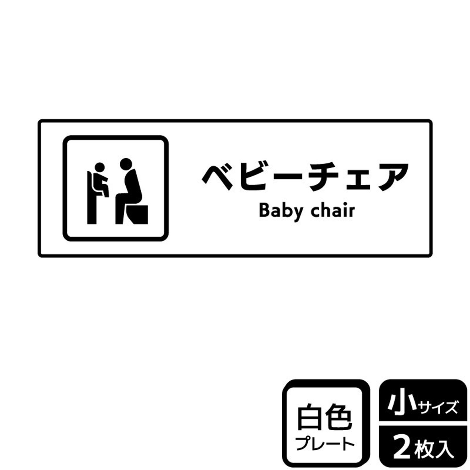 【1組】プレート KTK6115 ベビーチェア 2枚入 KALBAS 看板 標識 ステッカー 案内 表示 00359289 プロステ