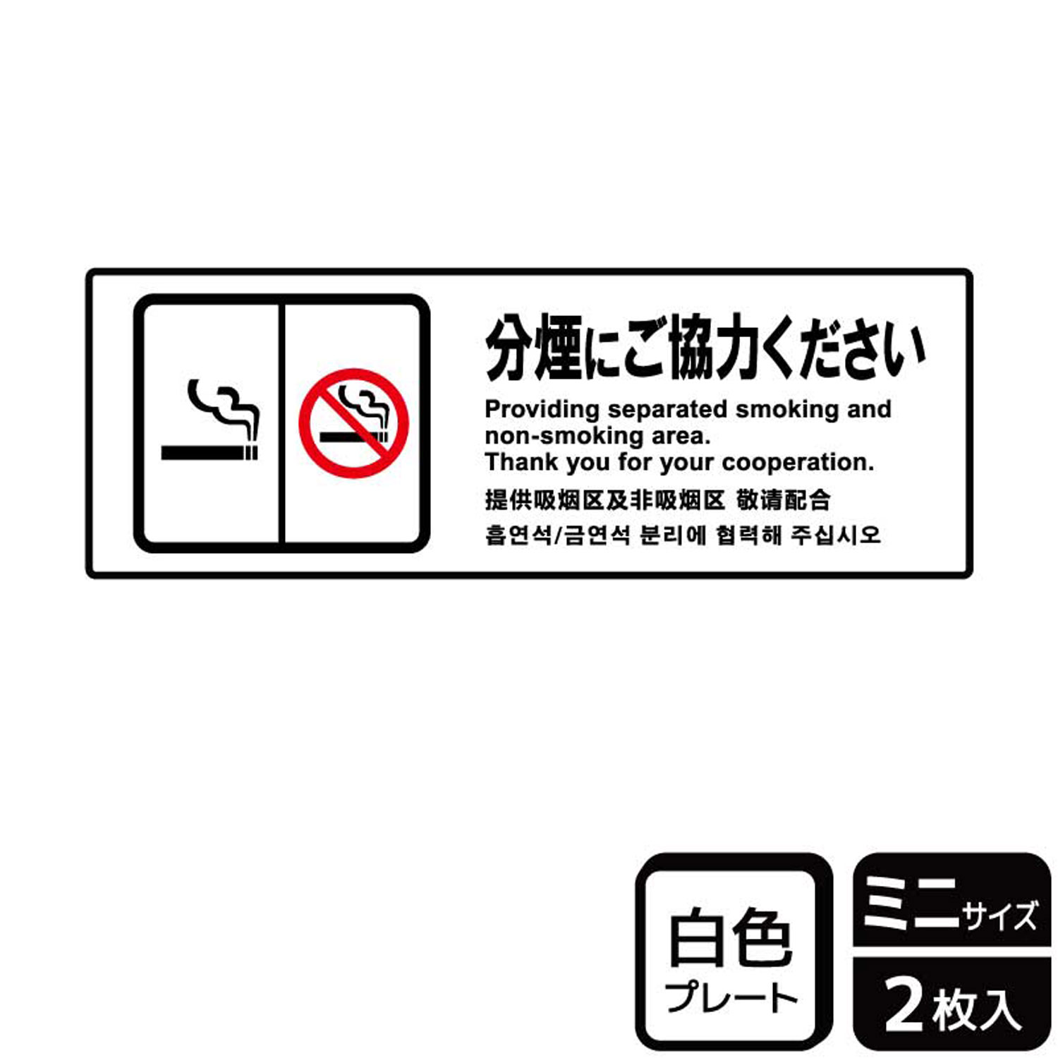 分煙をやわらかい表現で呼びかける案内標識サイン看板。[付属品]両面テープ(1プレートにつき4枚)。※ご注意※60℃以上となる環境下では使用しないでください。特に直射日光や風雨などにさらされる場所では、長期間の使用により印刷部が退色したりプレ...