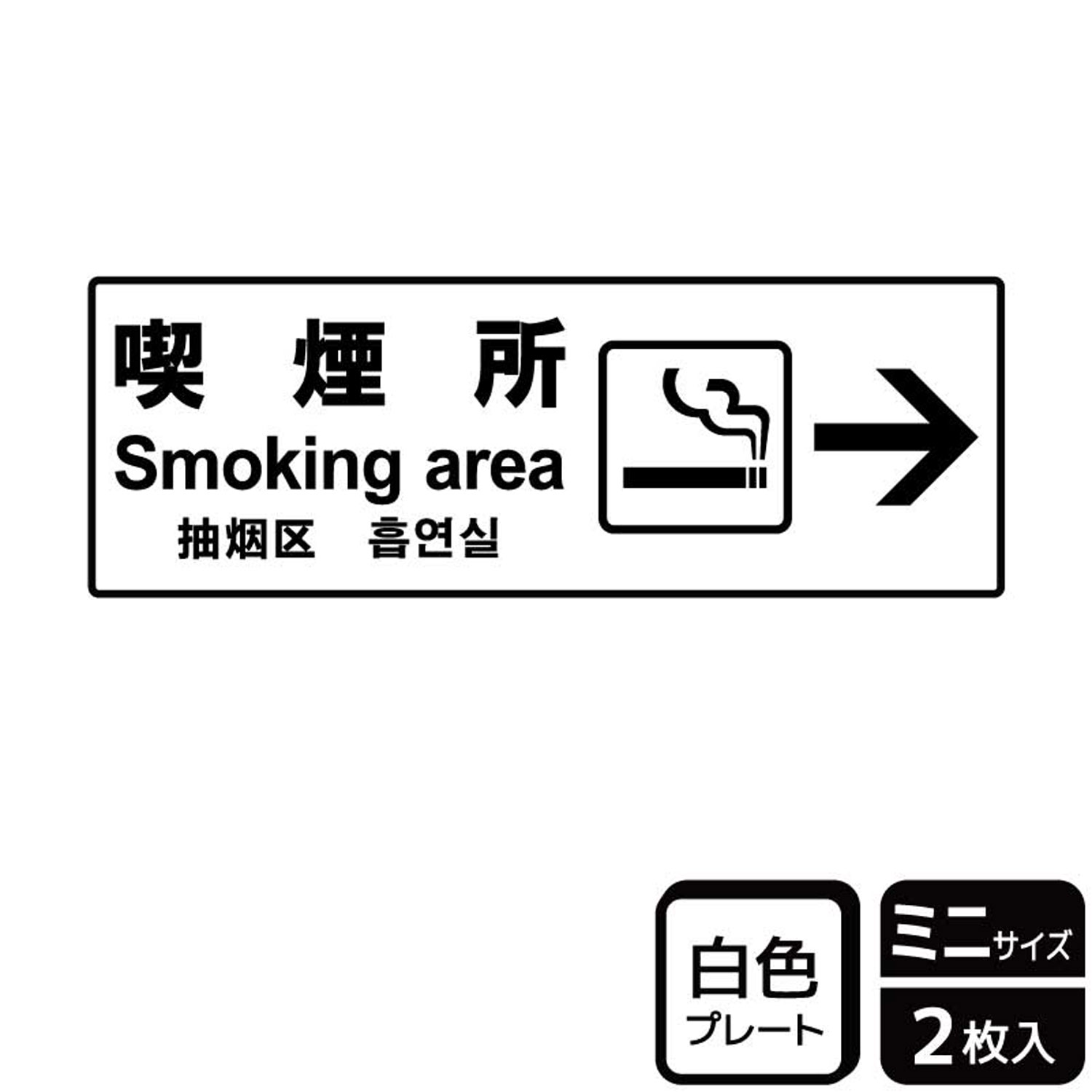 【1組】プレート KTK8034 喫煙所右 2枚入 KALBAS 看板 標識 ステッカー 案内 表示 00359711 プロステ