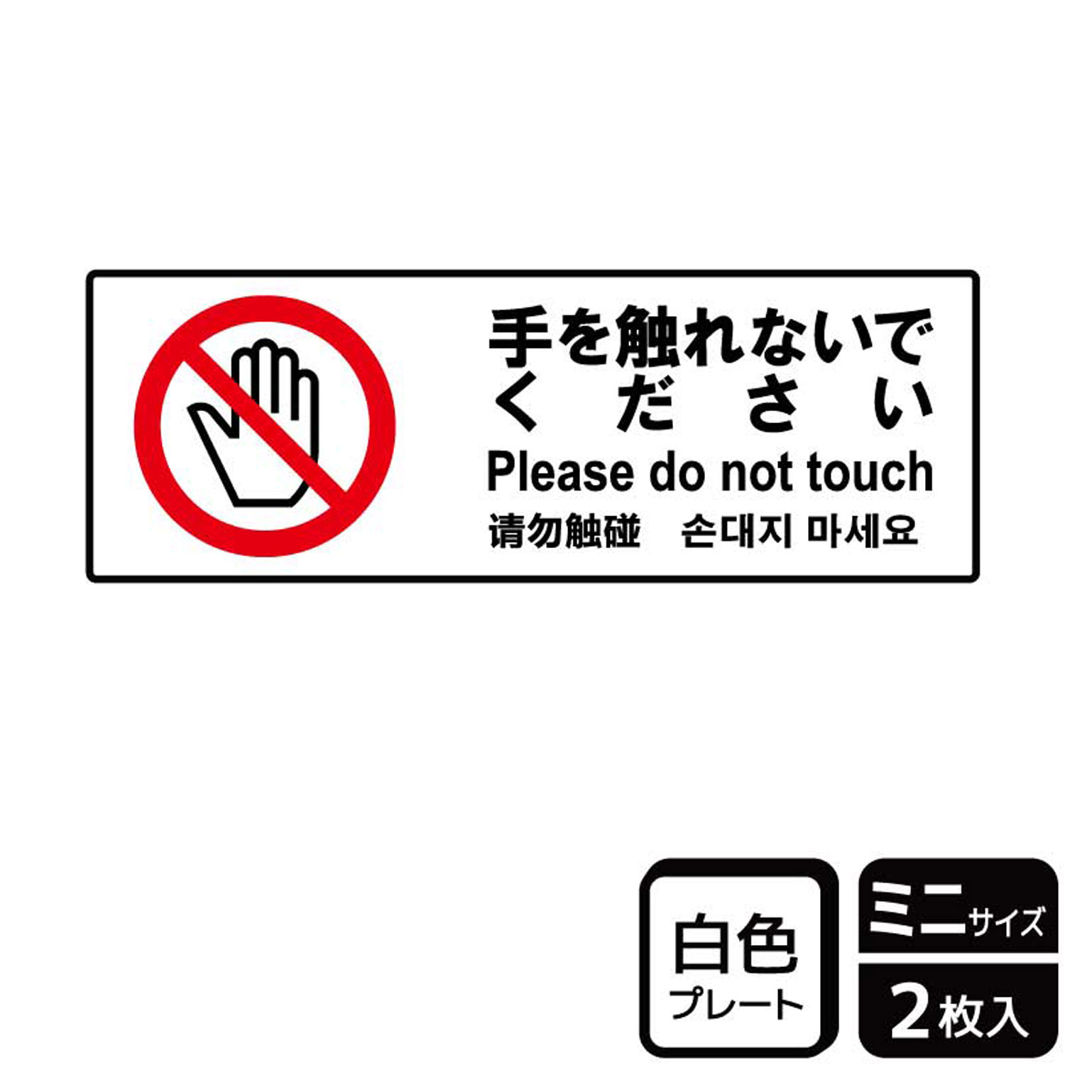 【1組】プレート KTK8040 手を触れないで 2枚入 KALBAS 看板 標識 ステッカー 案内 表示 00359759 プロ..