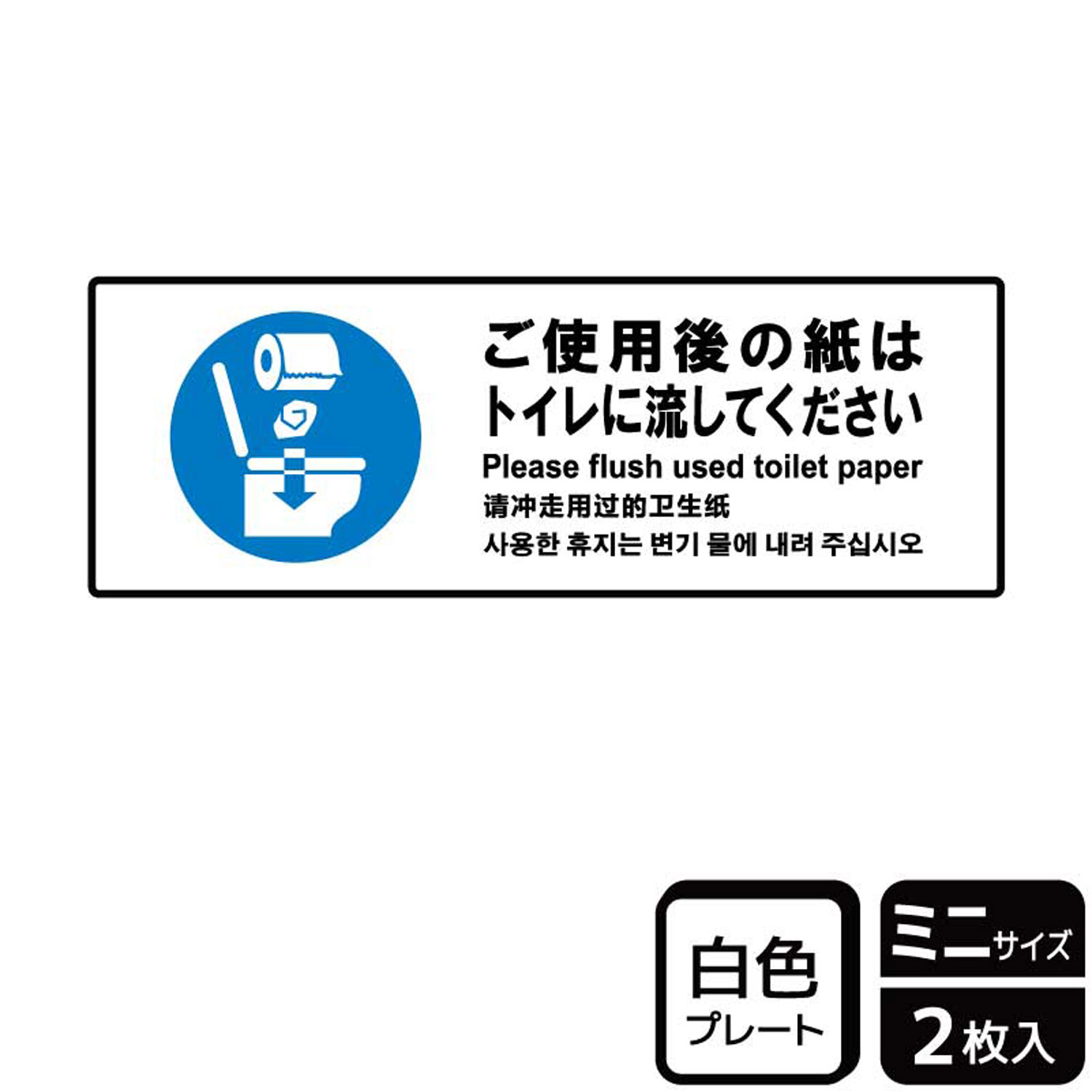 トイレットペーパーは流すよう伝える案内標識サイン看板。[付属品]両面テープ(1プレートにつき4枚)。※ご注意※60℃以上となる環境下では使用しないでください。特に直射日光や風雨などにさらされる場所では、長期間の使用により印刷部が退色したりプ...