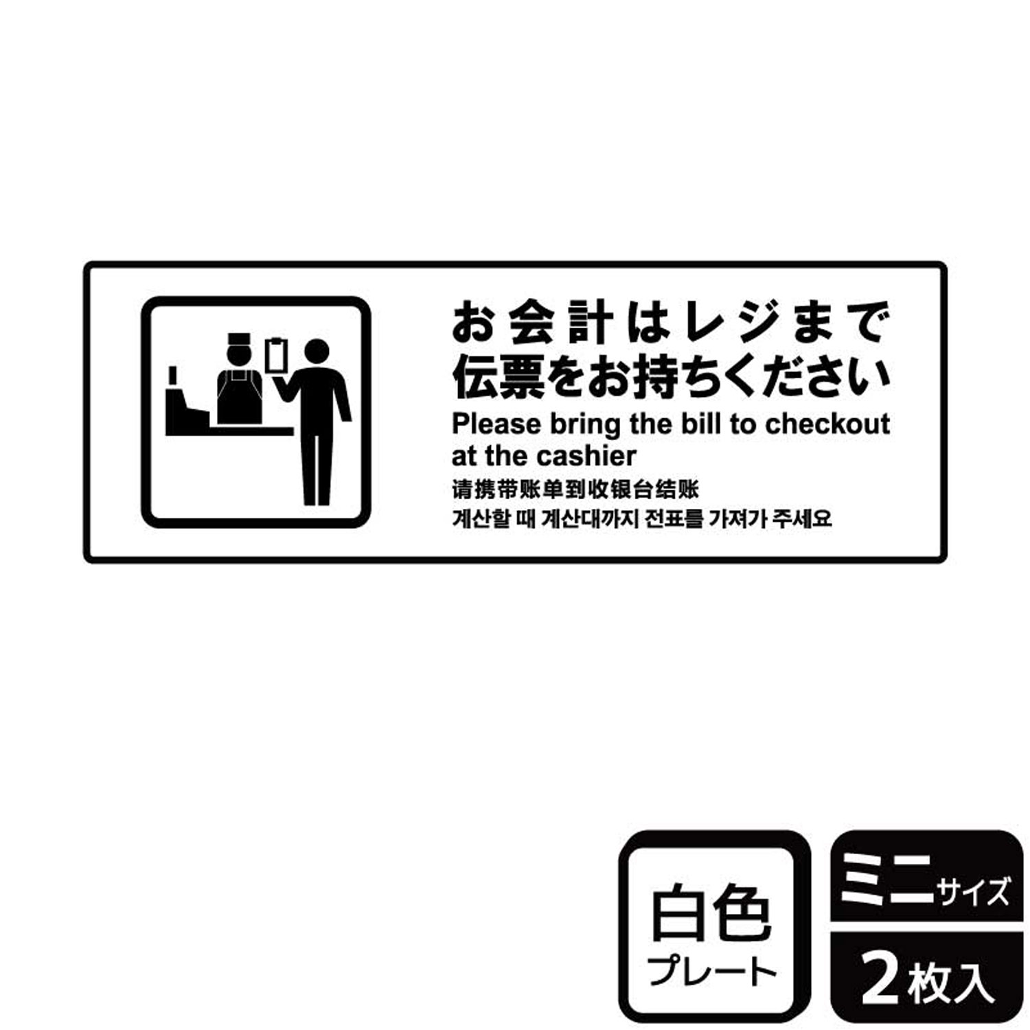 お会計はレジまで伝票をお持ち頂く飲食店向けの案内標識サイン看板。[付属品]両面テープ(1プレートにつき4枚)。※ご注意※60℃以上となる環境下では使用しないでください。特に直射日光や風雨などにさらされる場所では、長期間の使用により印刷部が退色したりプレートが変色する可能性がありますので、定期的な取替をおすすめします。付属の両面テープは屋外でのご使用を避け、屋内でご使用ください。被着体によっては接着しにくい場合があります。また、はがす際に被着体を傷めるおそれがあります。サイズ：140×50mm材質：白色硬質塩ビ重量：20g厚さ：[プレート]1mm商品コード00360093メーカー名KALBAS重量20.00g関連商品(バラ)プレート KTK8066 お会計はレジ 1点・注意事項：モニターの発色によって色が異なって見える場合がございます。・領収書については、楽天お客様マイページから、商品出荷後にお客様自身で印刷して頂きますようお願い申し上げます。・本店では一つの注文に対して、複数の送り先を指定することができません。お手数おかけしますが、注文を分けていただきます様お願い致します。・支払い方法で前払いを指定されて、支払いまで日数が空く場合、商品が廃番もしくは欠品になる恐れがございます。ご了承ください。・注文が重なった場合、発送予定日が遅れる可能性がございます。ご了承ください。・お急ぎの場合はなるべく支払い方法で前払い以外を選択いただきます様お願い致します。支払い時期によっては希望納期に間に合わない場合がございます。