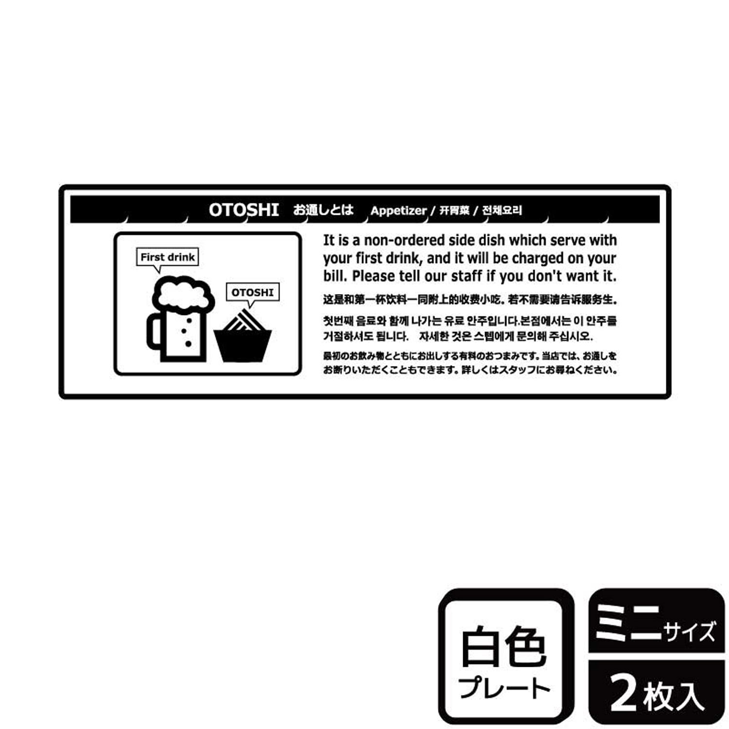 インバウンド対応に！外国人観光客向けに居酒屋の「お通し」をご案内。お通しをお断りもできることを説明した案内標識サイン看板。[付属品]両面テープ(1プレートにつき4枚)。※ご注意※60℃以上となる環境下では使用しないでください。特に直射日光や風雨などにさらされる場所では、長期間の使用により印刷部が退色したりプレートが変色する可能性がありますので、定期的な取替をおすすめします。付属の両面テープは屋外でのご使用を避け、屋内でご使用ください。被着体によっては接着しにくい場合があります。また、はがす際に被着体を傷めるおそれがあります。サイズ：140×50mm材質：白色硬質塩ビ重量：20g厚さ：[プレート]1mm商品コード00360140メーカー名KALBAS重量20.00g関連商品(バラ)プレート KTK8072 お通し(選択可) 1点・注意事項：モニターの発色によって色が異なって見える場合がございます。・領収書については、楽天お客様マイページから、商品出荷後にお客様自身で印刷して頂きますようお願い申し上げます。・本店では一つの注文に対して、複数の送り先を指定することができません。お手数おかけしますが、注文を分けていただきます様お願い致します。・支払い方法で前払いを指定されて、支払いまで日数が空く場合、商品が廃番もしくは欠品になる恐れがございます。ご了承ください。・注文が重なった場合、発送予定日が遅れる可能性がございます。ご了承ください。・お急ぎの場合はなるべく支払い方法で前払い以外を選択いただきます様お願い致します。支払い時期によっては希望納期に間に合わない場合がございます。